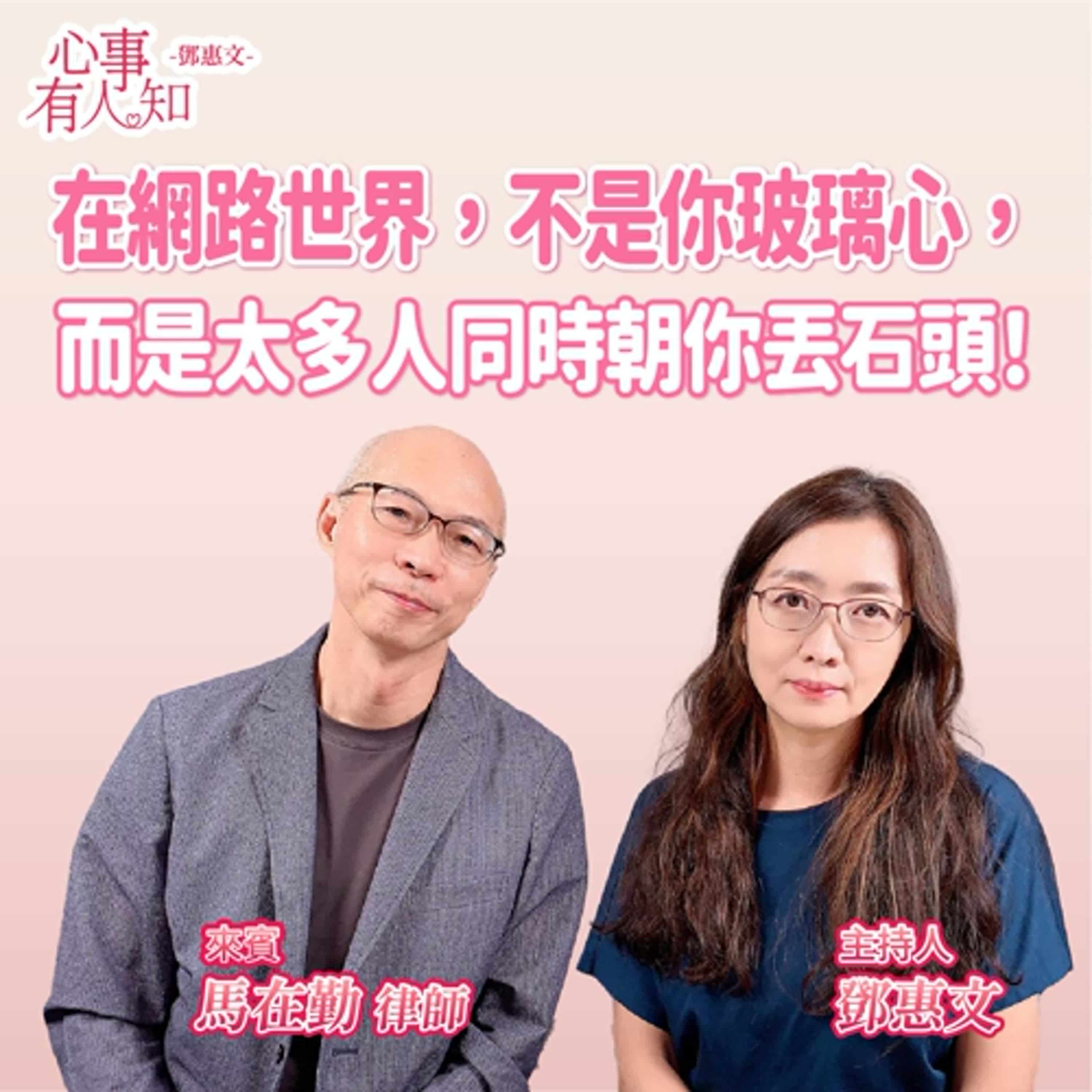 在網路世界，不是你玻璃心，而是太多人同時朝你丟石頭！ft.馬在勤