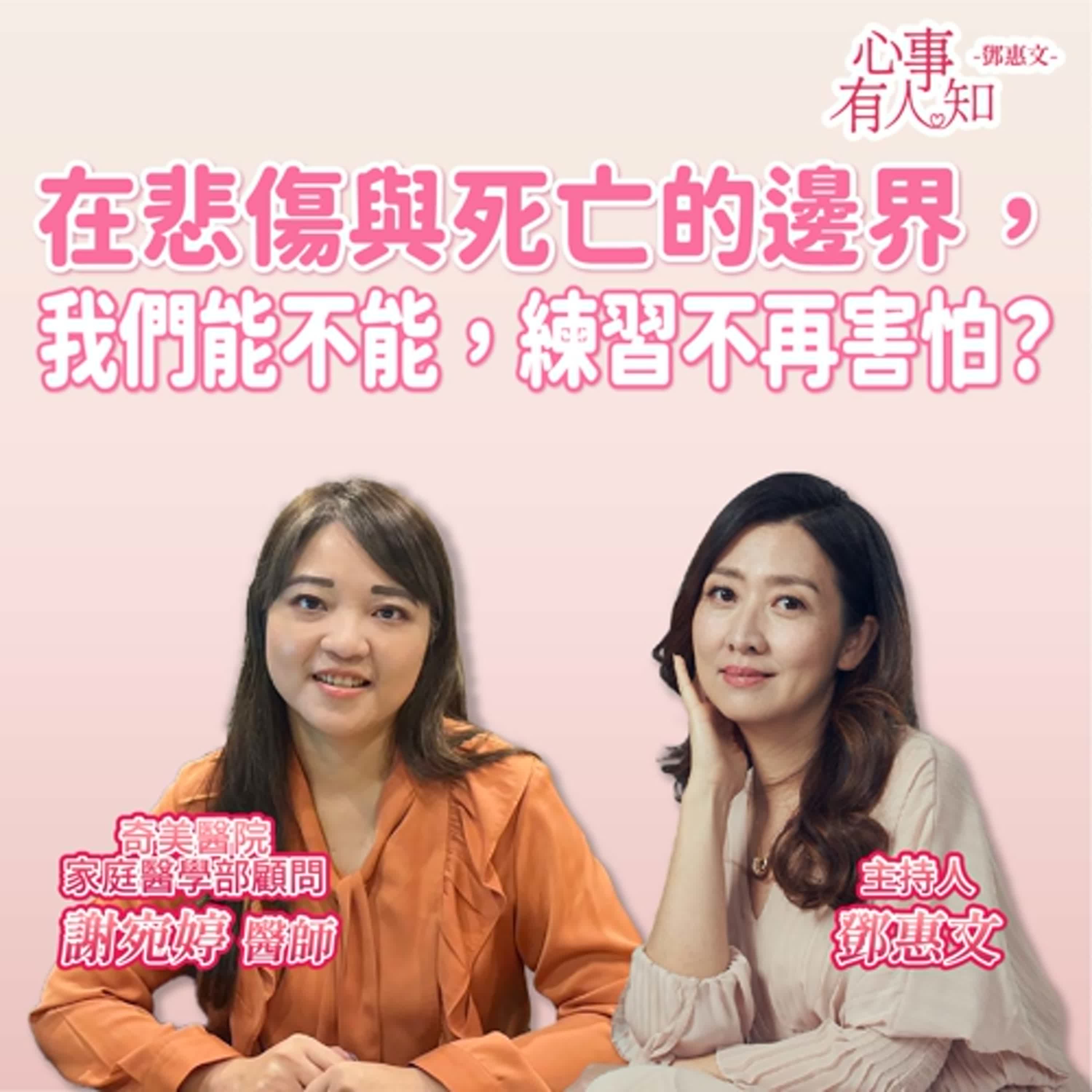 在悲傷與死亡的邊界，我們能不能，練習不再害怕？ft.謝宛婷