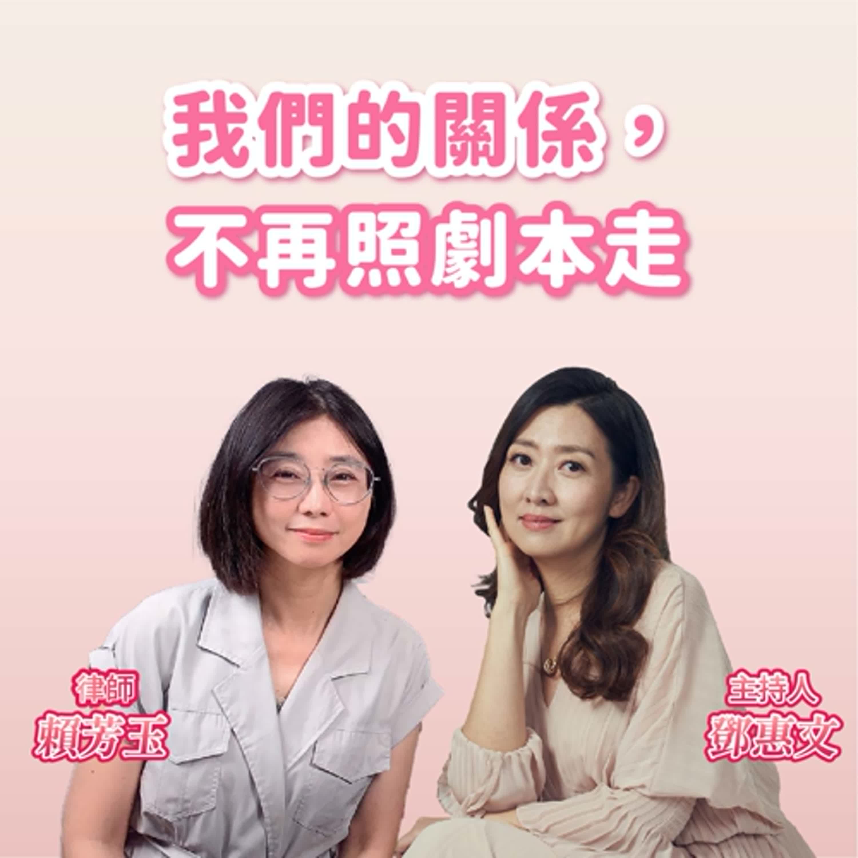 我們的關係，不再照劇本走 ft.賴芳玉