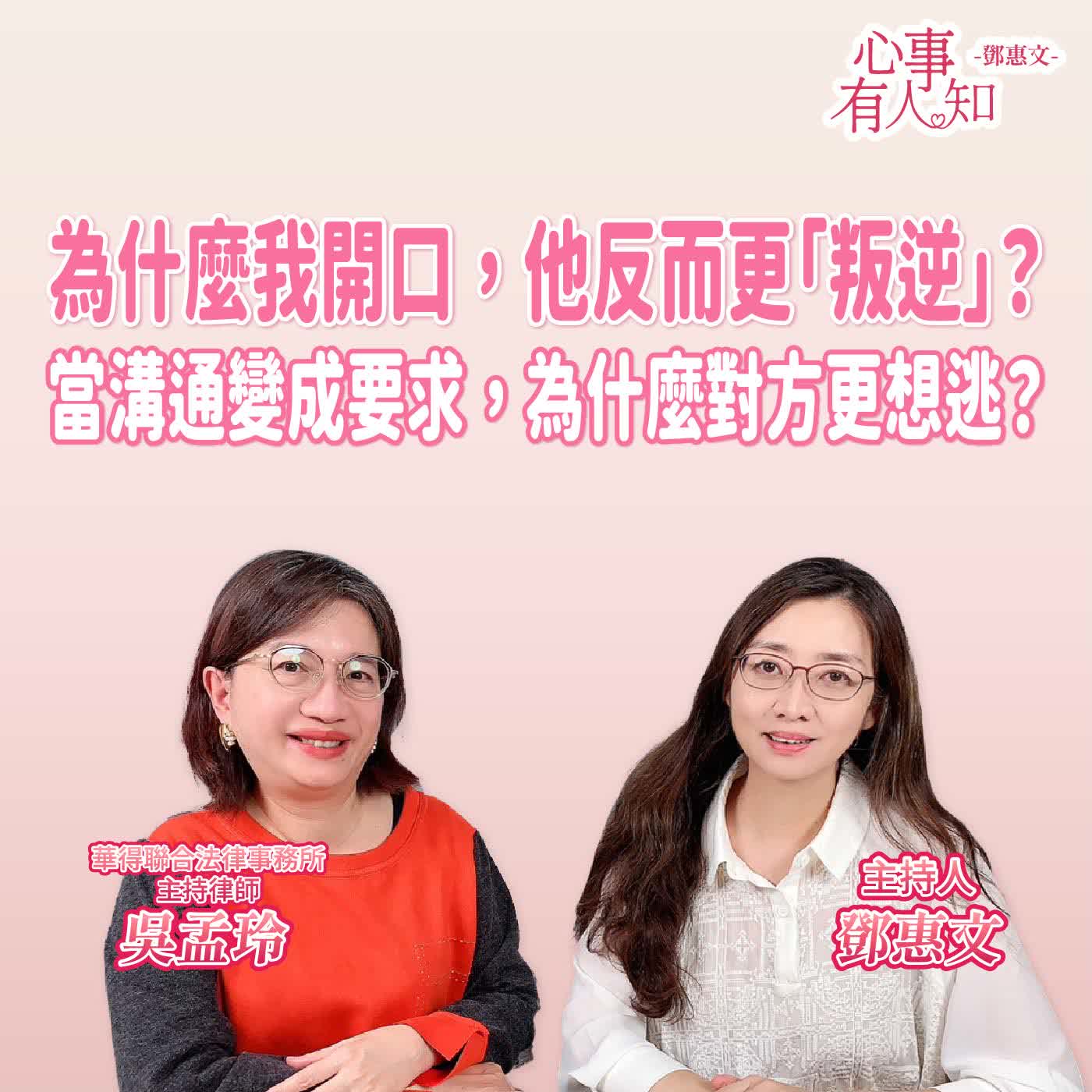 為什麼我開口，他反而更「叛逆」？當溝通變成要求，為什麼對方更想逃？ft.吳孟玲