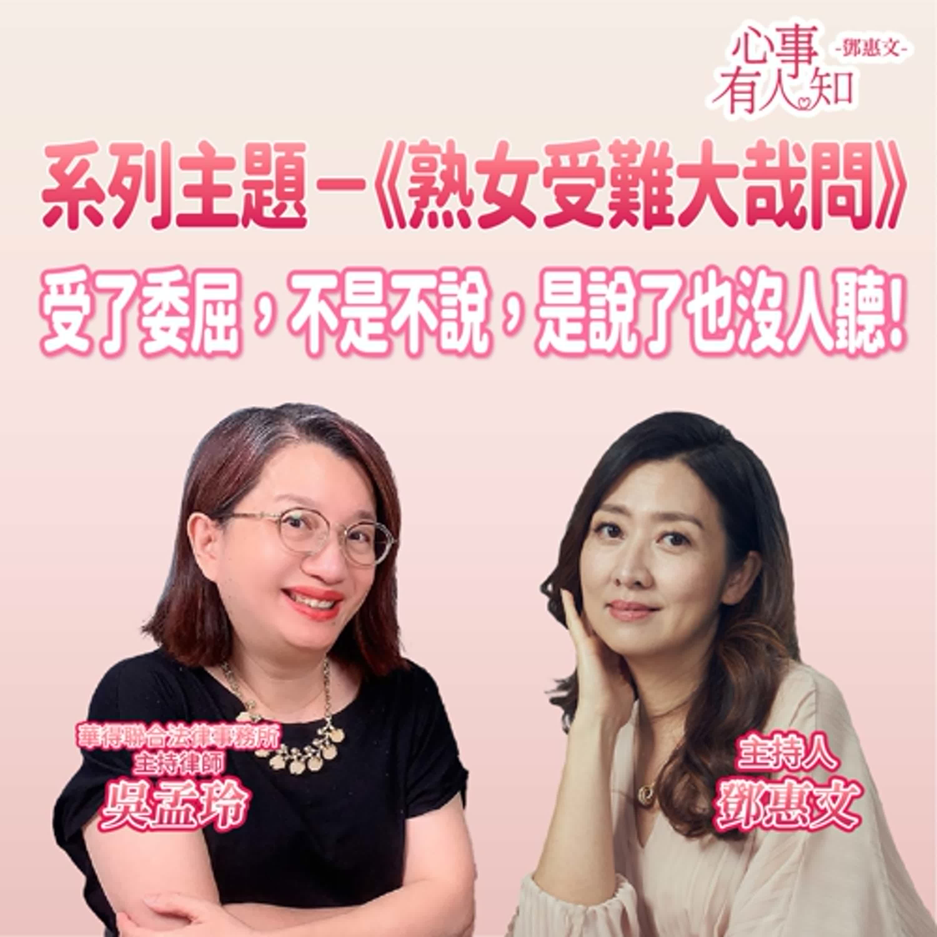 系列主題《熟女受難大哉問》受了委屈，不是不說，是說了也沒人聽！ ft.吳孟玲