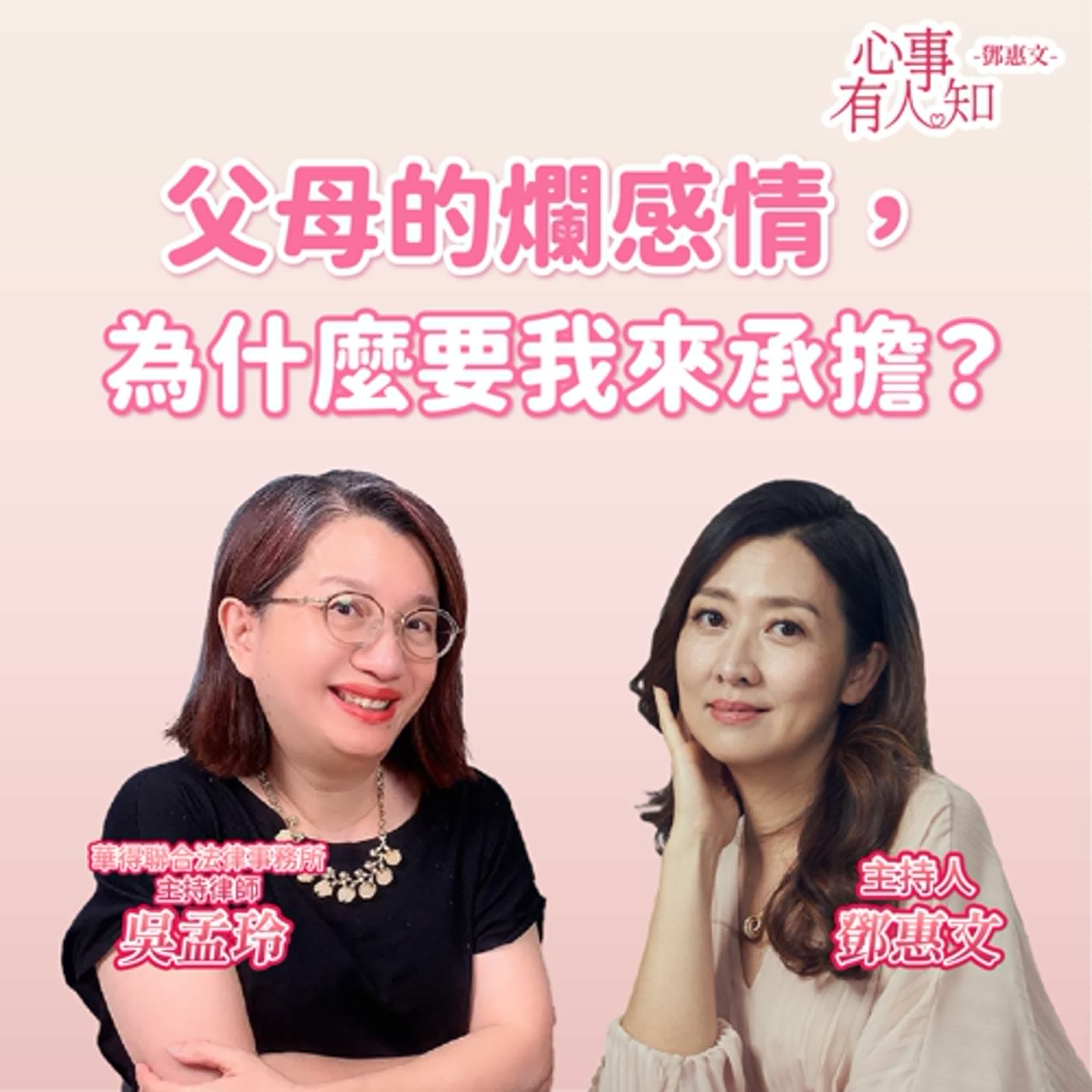 父母的爛感情，為什麼要我來承擔？ft.吳孟玲