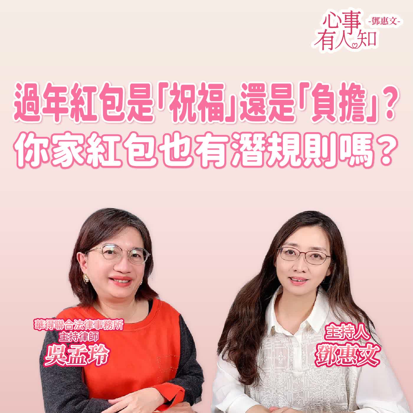 過年紅包是「祝福」還是「負擔」？你家紅包也有潛規則嗎？ft.吳孟玲