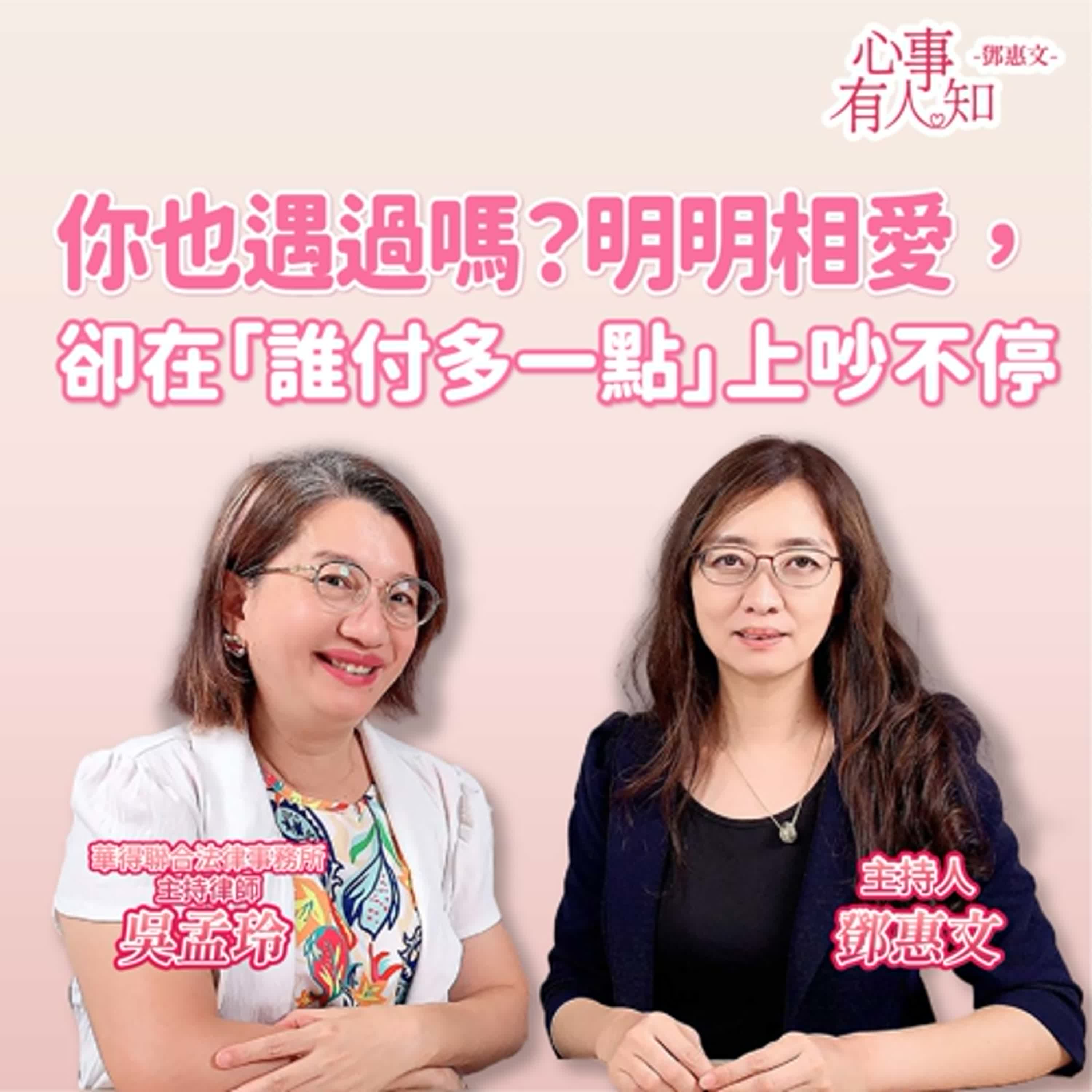 你也遇過嗎？明明相愛，卻在「誰付多一點」上吵不停 ft.吳孟玲