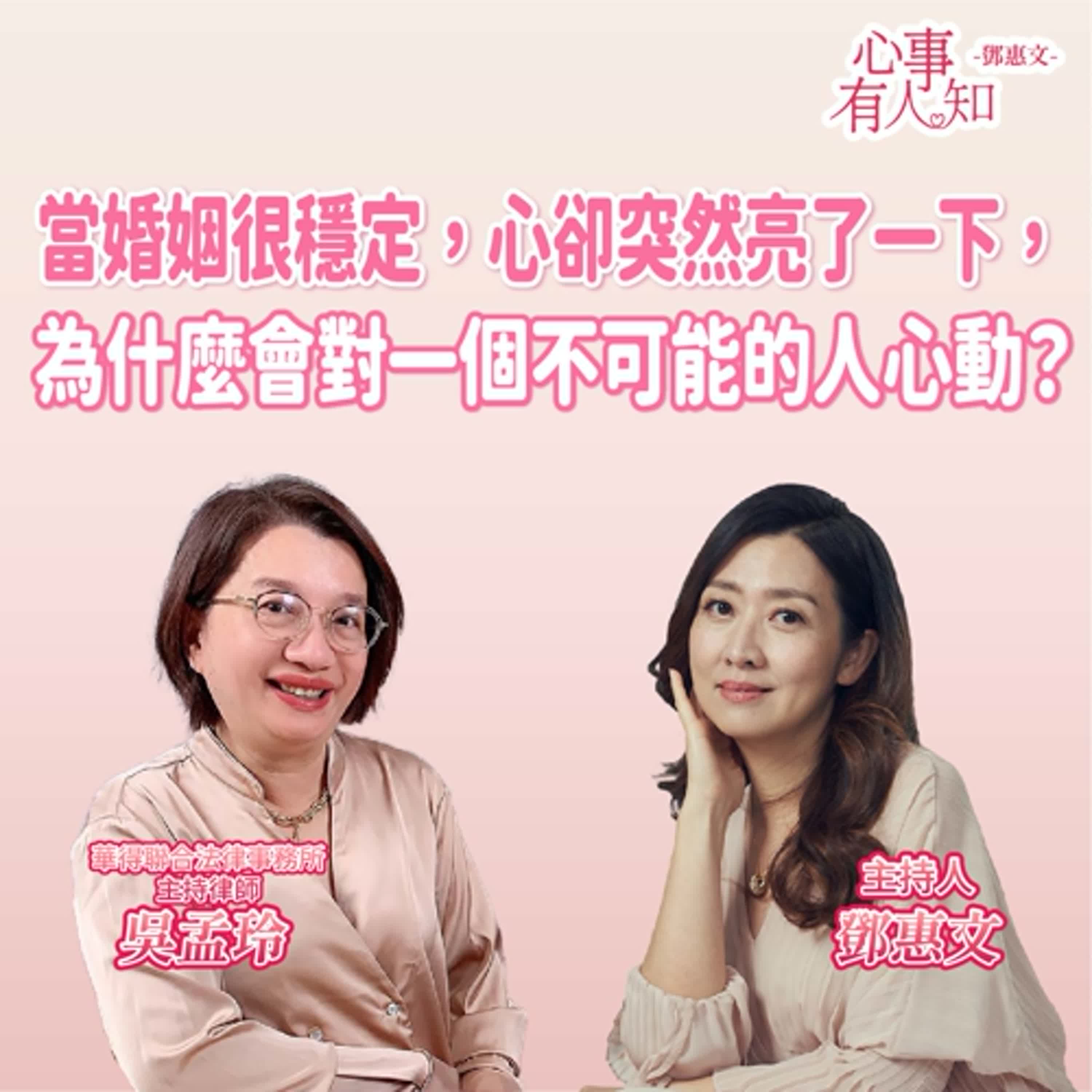 當婚姻很穩定，心卻突然亮了一下，為什麼會對一個不可能的人心動？ft.吳孟玲