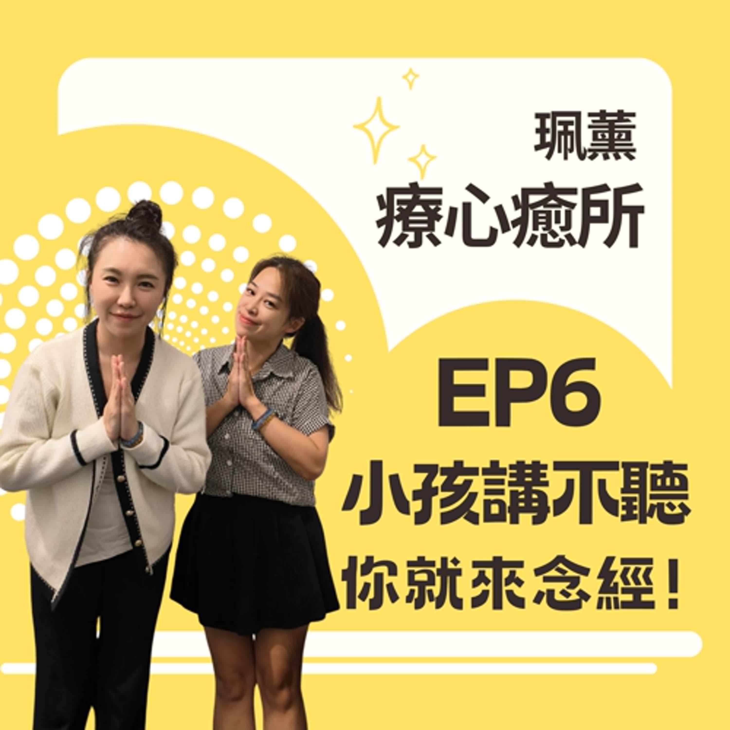 EP6-小孩不愛唸書,難以管教該怎麼辦？孩子本靈,前世,元辰宮...都會影響！小孩不乖，爸媽普門品先迴向唸起來！