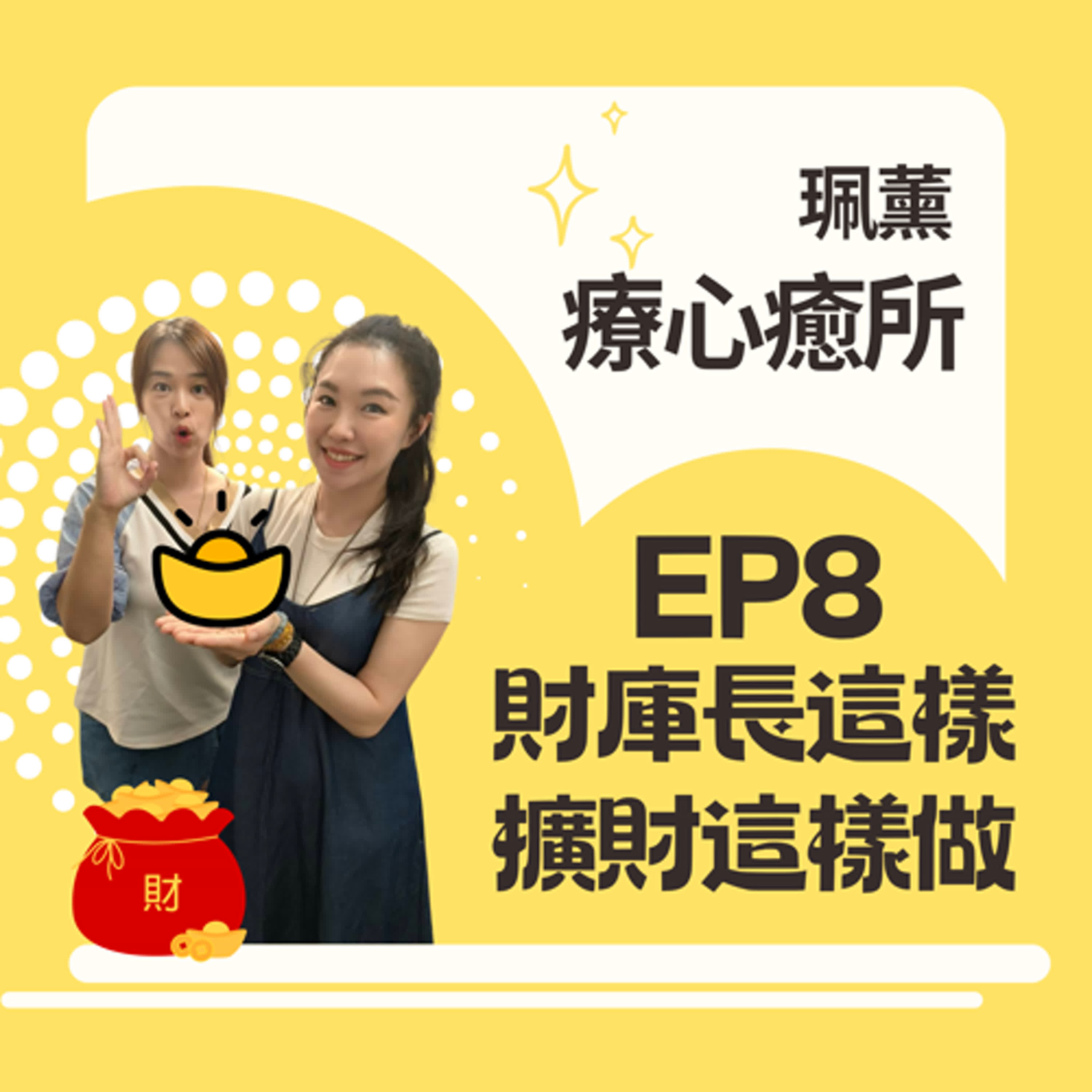 EP8-元辰宮也可以補財庫｜打財入庫補財庫，武財神說要做這件事！你知道你自己的財庫長什麼樣嗎？同步分享一年當中最適合補財庫時機~