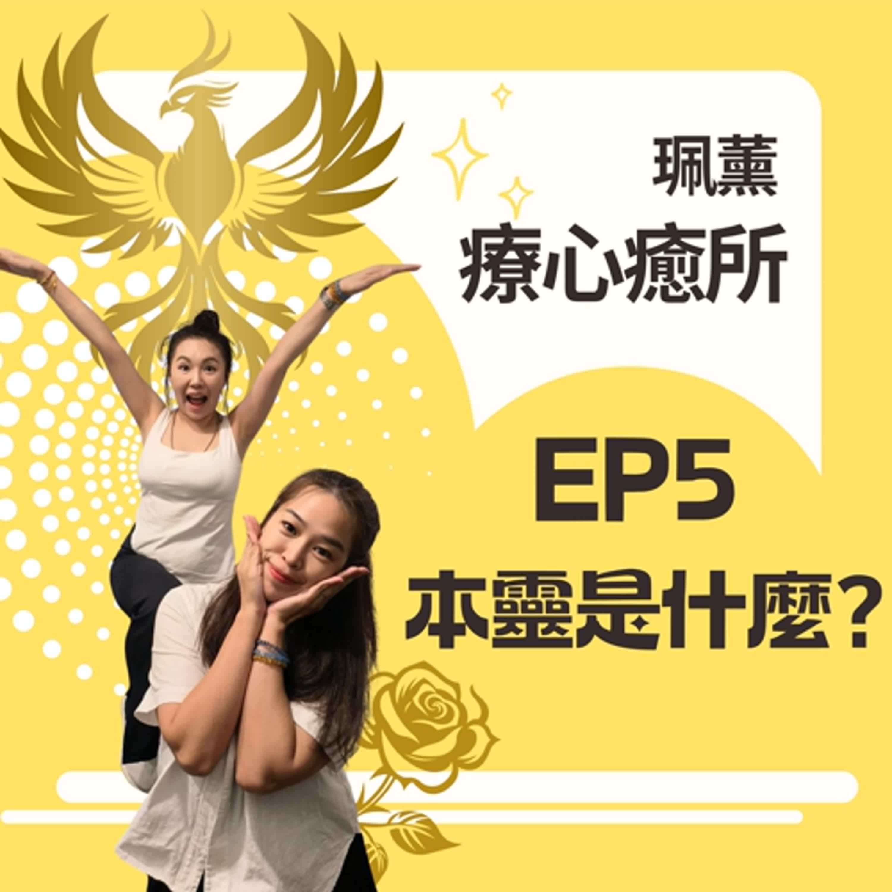 EP5-本靈是甚麼?真會靈肉分離？認識本靈的意義來自於認識生命課題，人靈合一才能好好一起走修行路