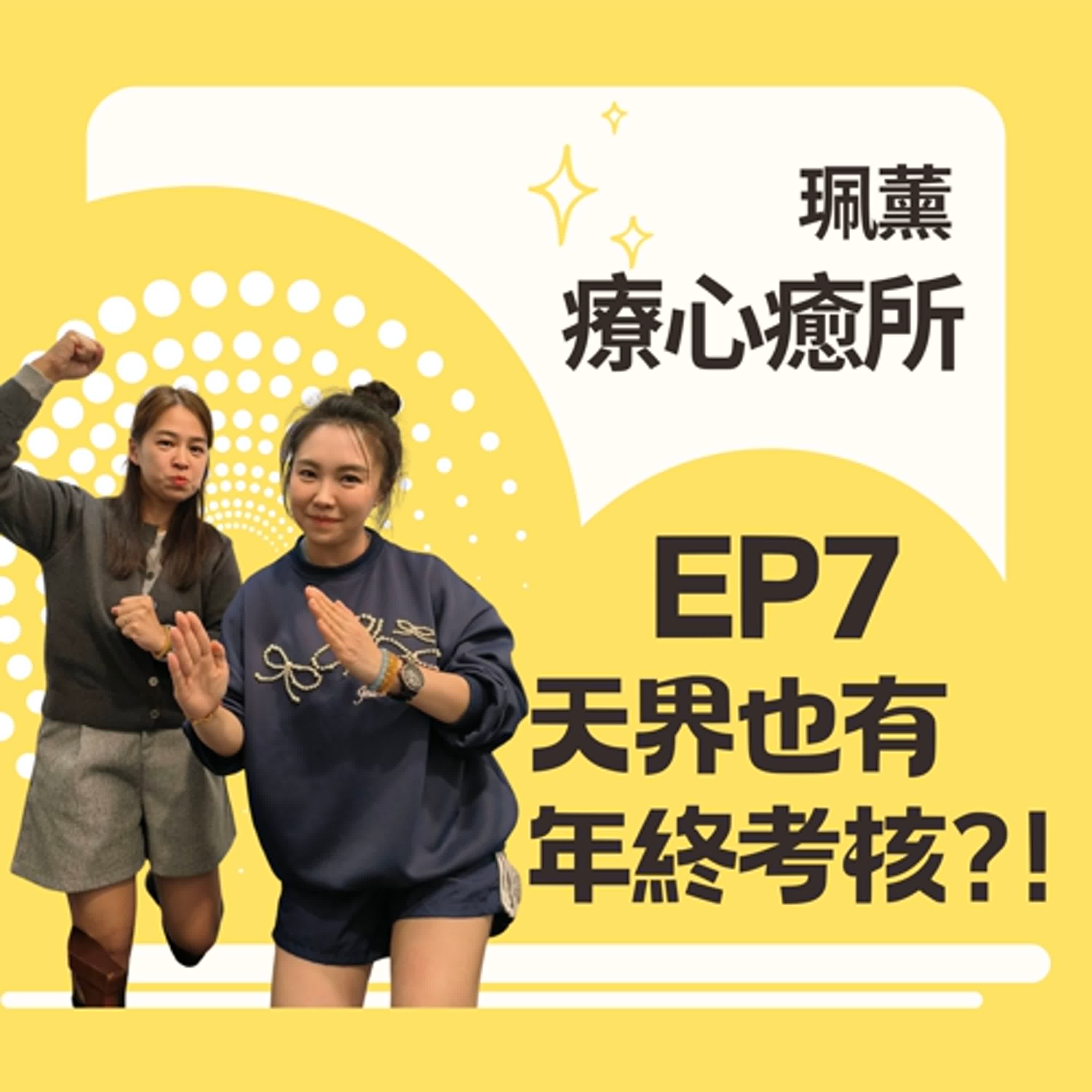 EP7-天界也有年終考核制度!不只過五關斬六將，還有一關要跟魚頭人身的兵將比游泳速度?!每次天界考試都有機會能力提升!