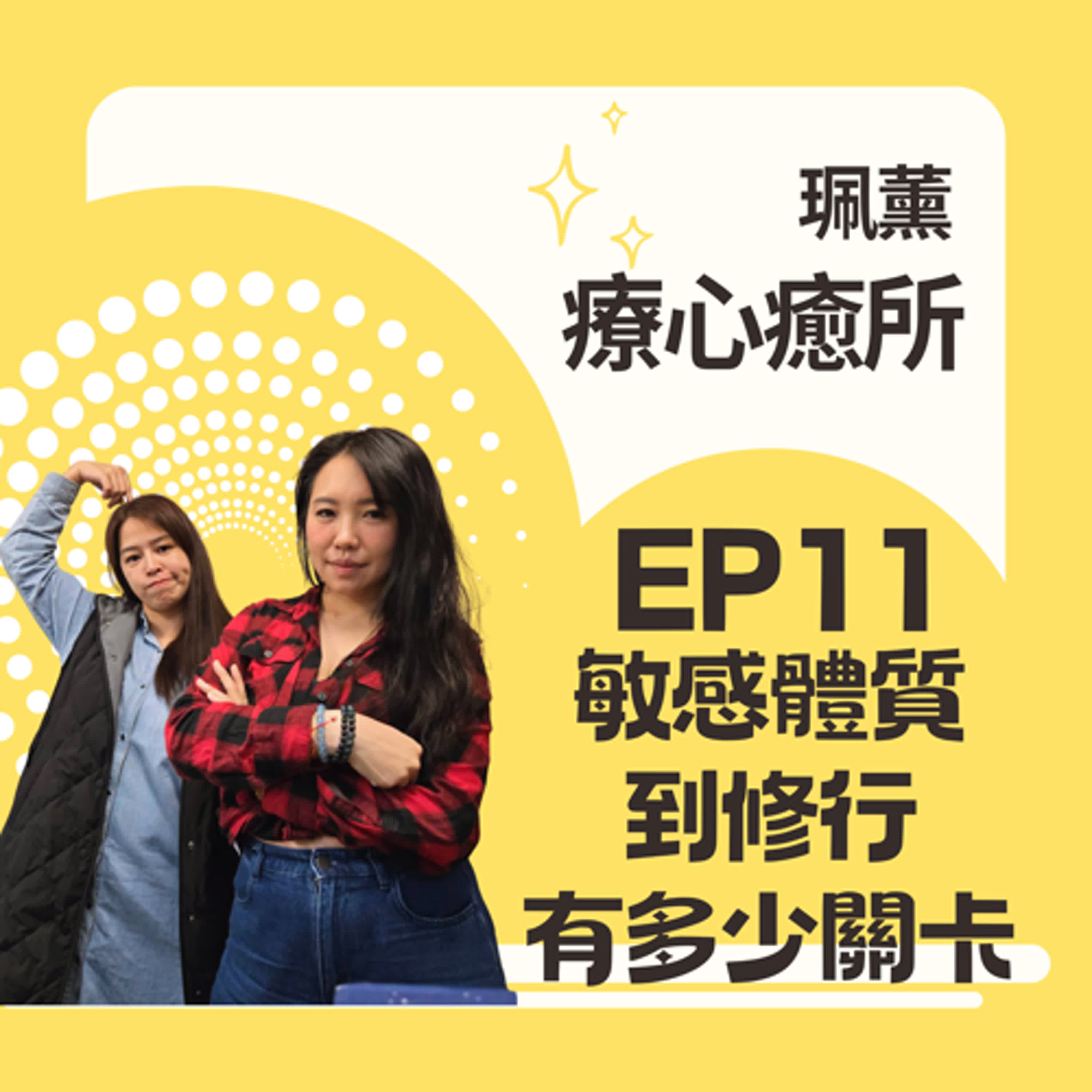 EP11-敏感體質有幾個特徵？靈性覺醒到修行，有多少關卡？該如何擊退眾生干擾？修行一定要吃素嗎？
