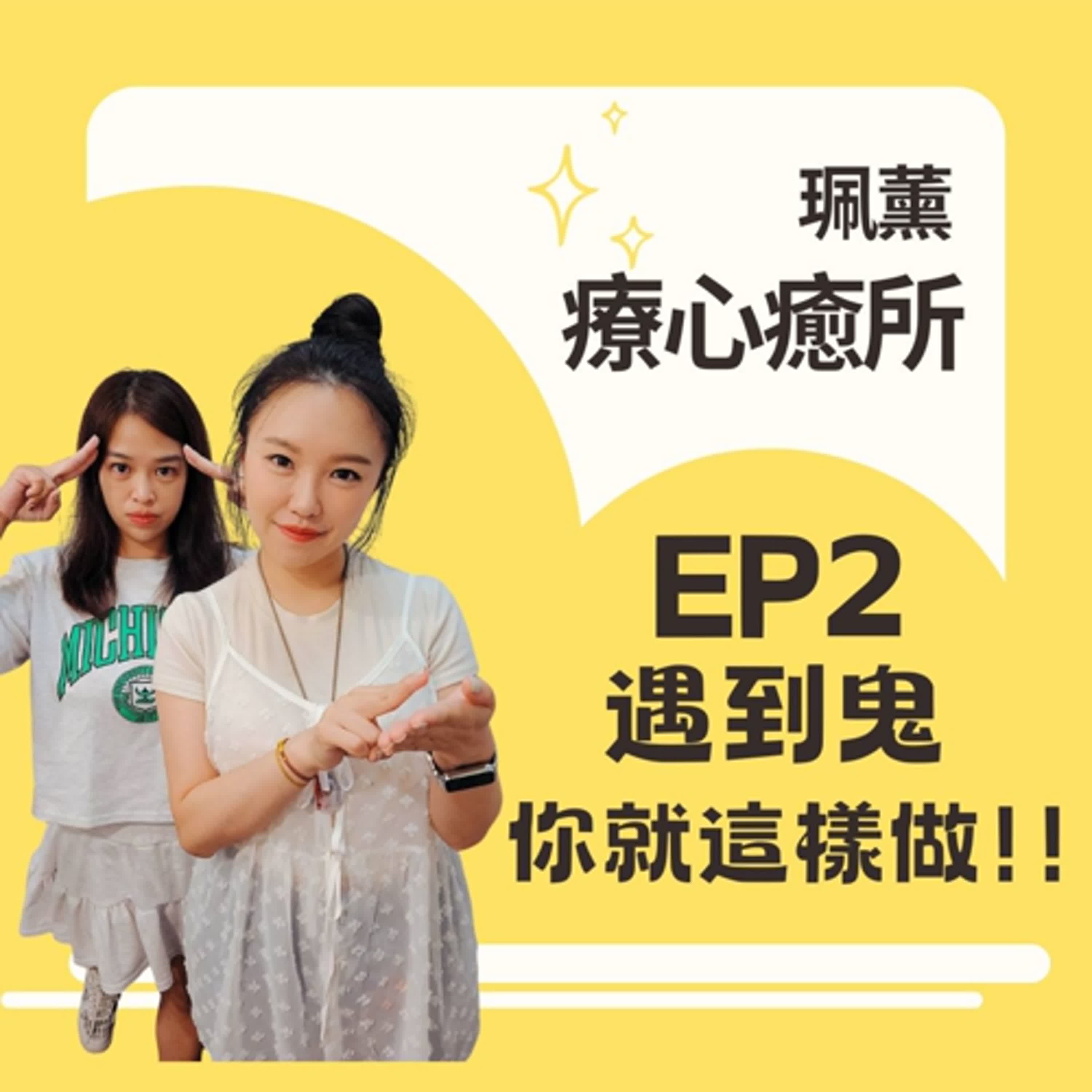 EP2-遇到鬼該怎麼辦？教你一招化解！鬼自動遠離～最後加碼：太上老君靈界防身術！鬼月,非鬼月，學起來都能趨吉避凶