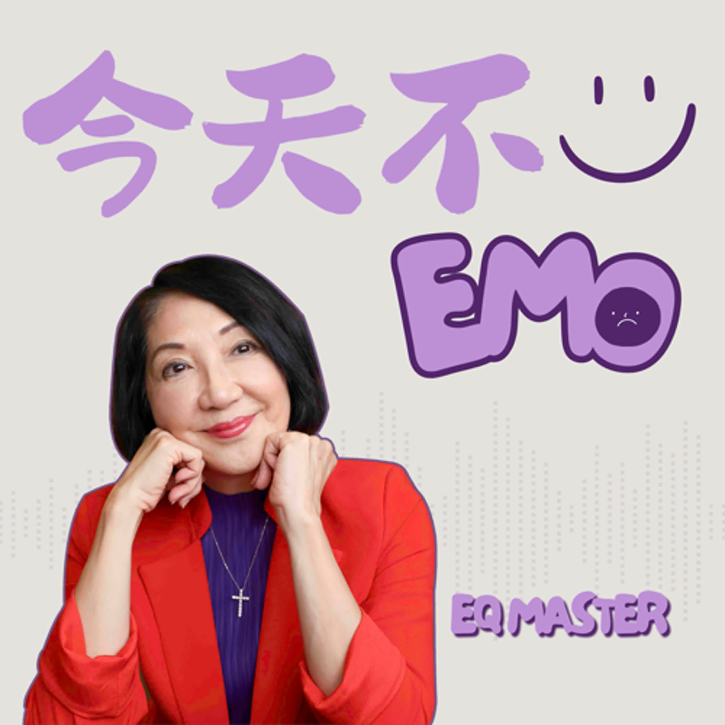 EP0 | 雷洛美老師全新Podcast節目「今天不Emo」正式上線!
