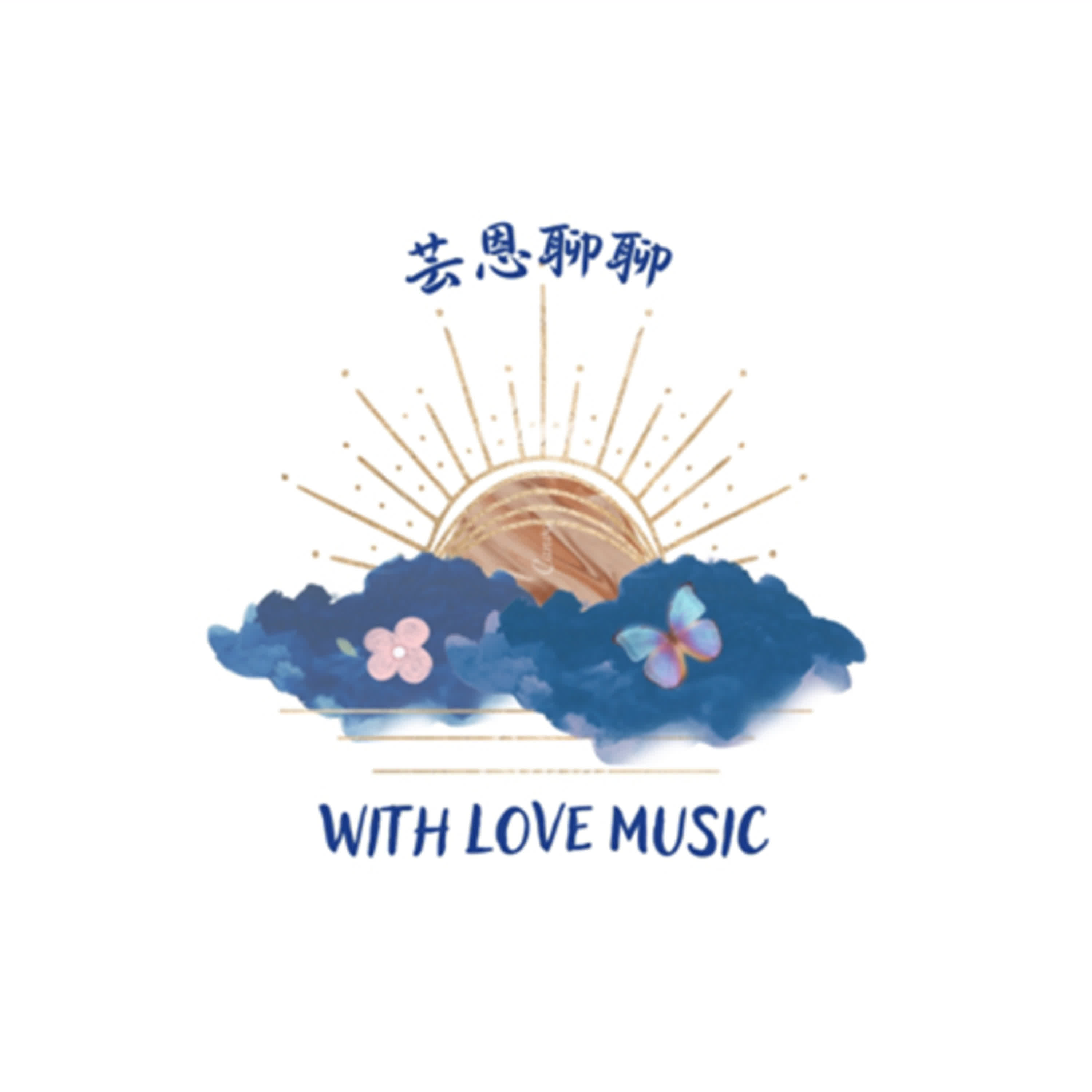 芸恩聊聊EP1之樂團這檔事 episode artwork