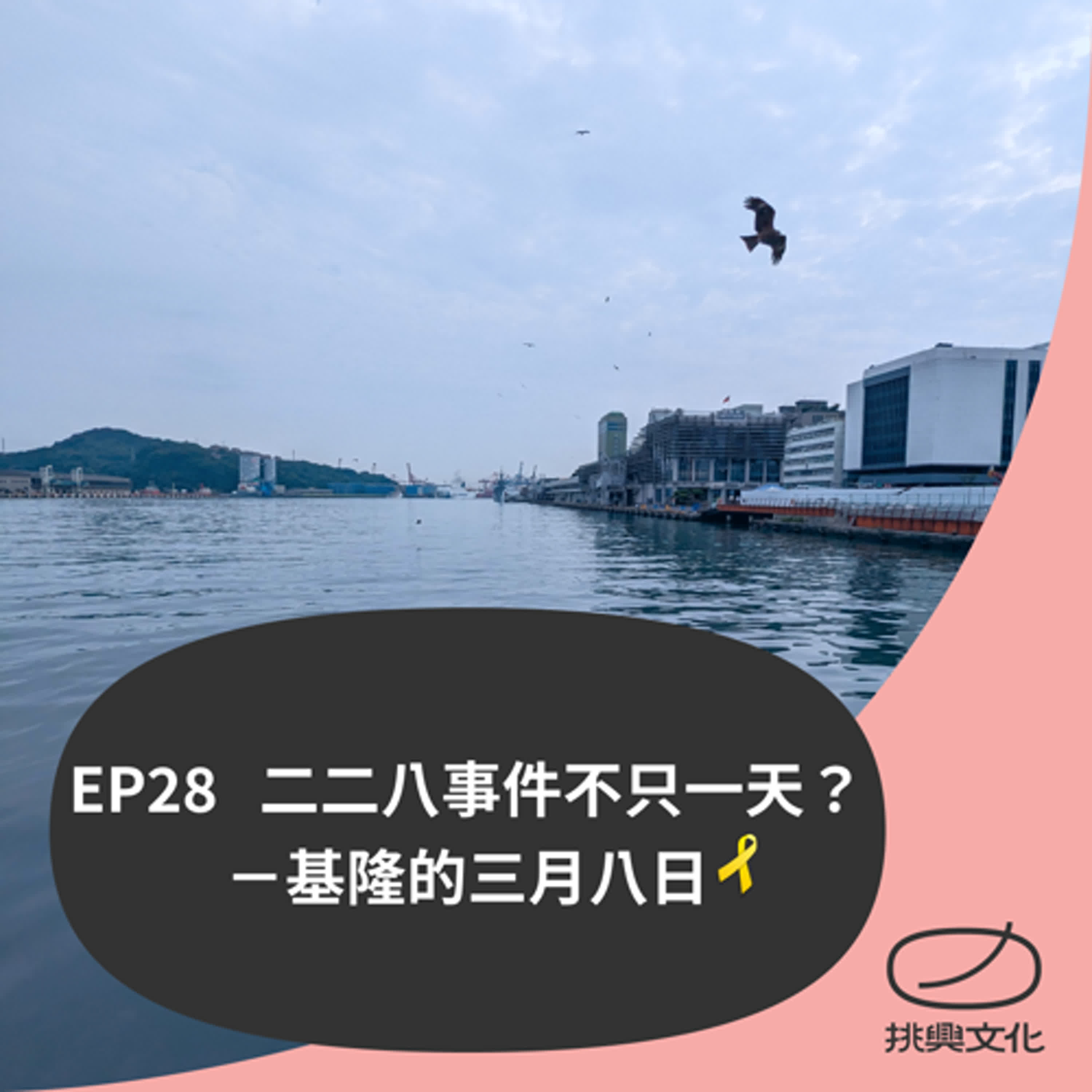 挑興一下