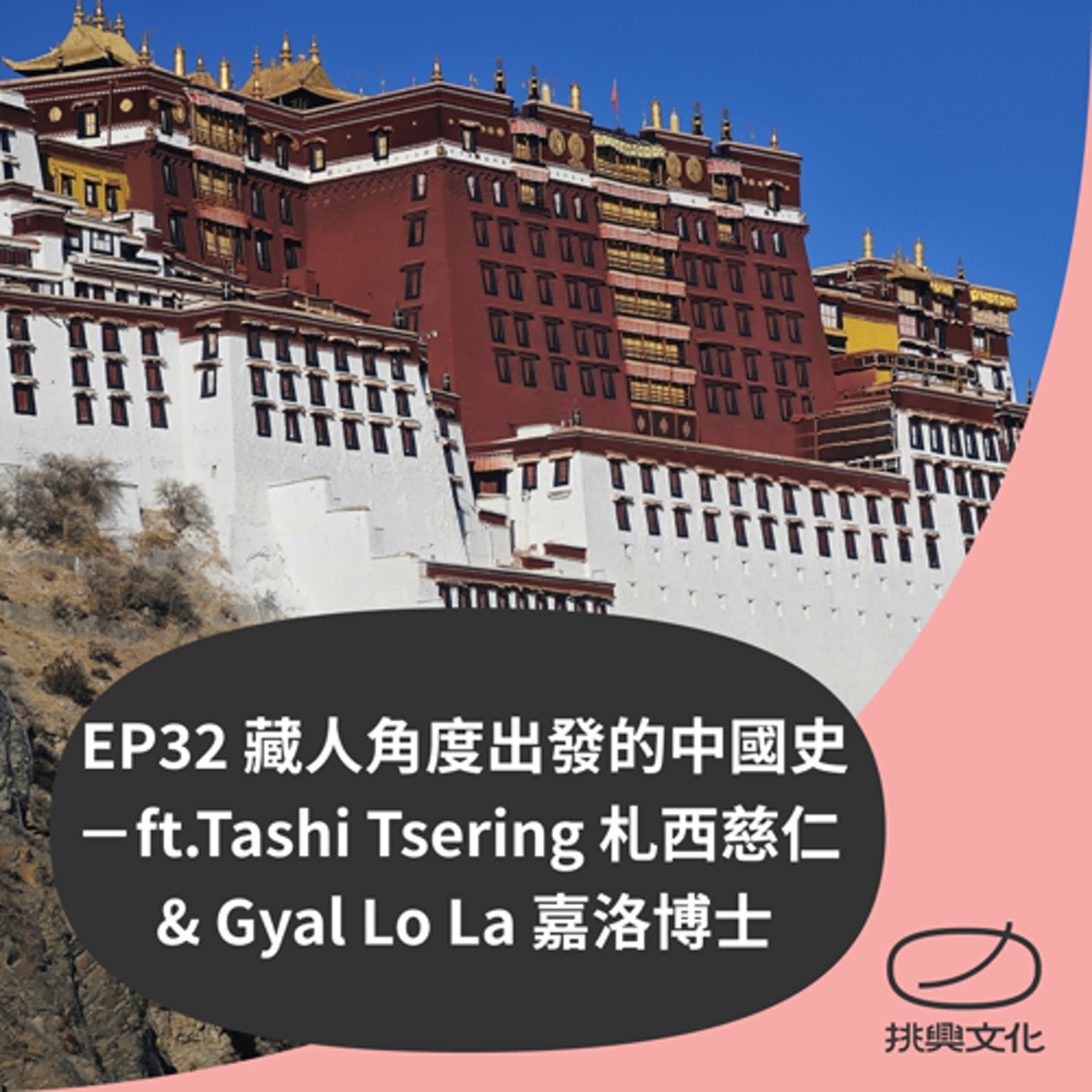 EP32 不只有文成公主!藏人的中國史是怎麼樣的? ft.Tashi Tsering札西慈仁 & Gyal Lo La嘉洛博士 episode artwork