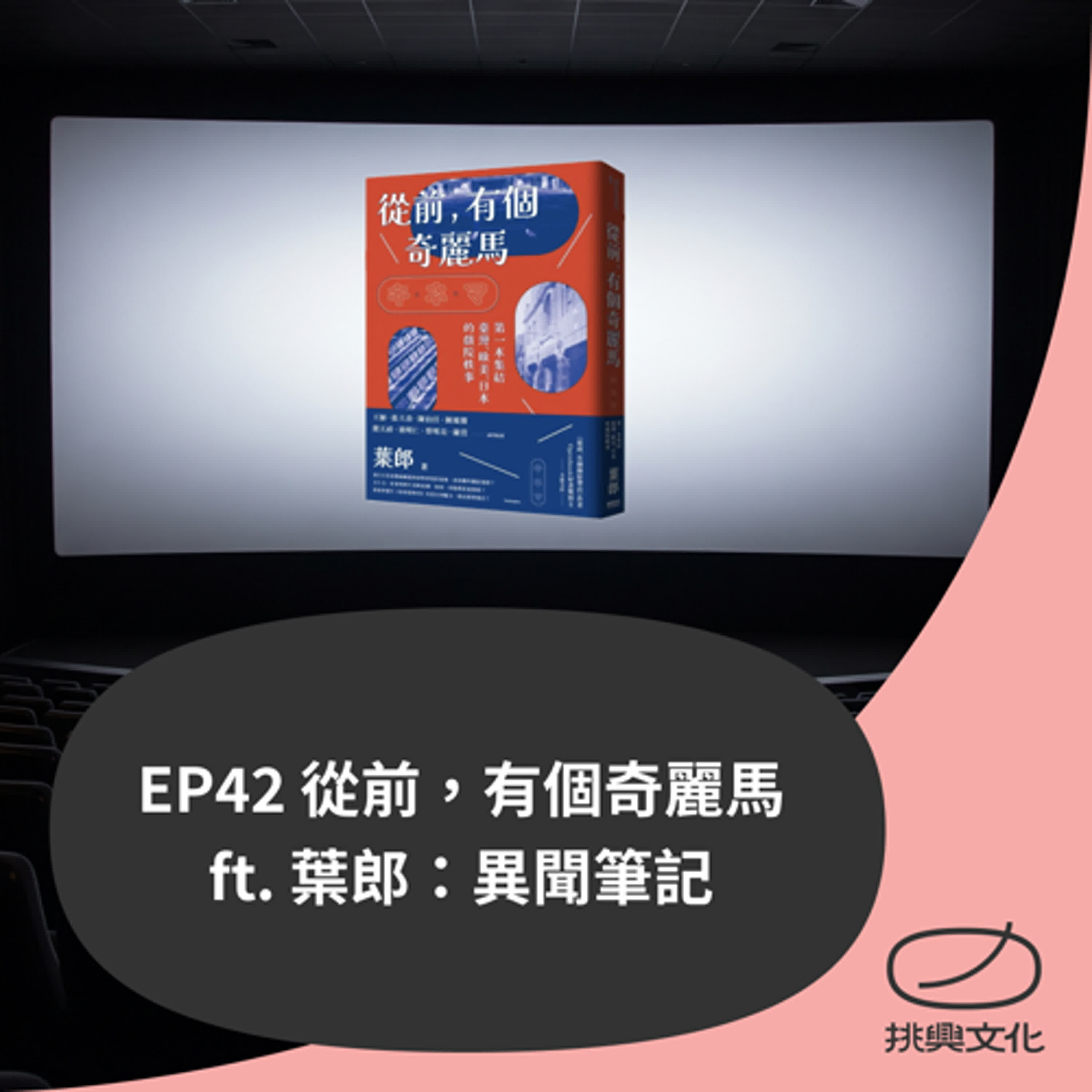 EP 42 從前，有個奇麗馬 ft. 葉郎