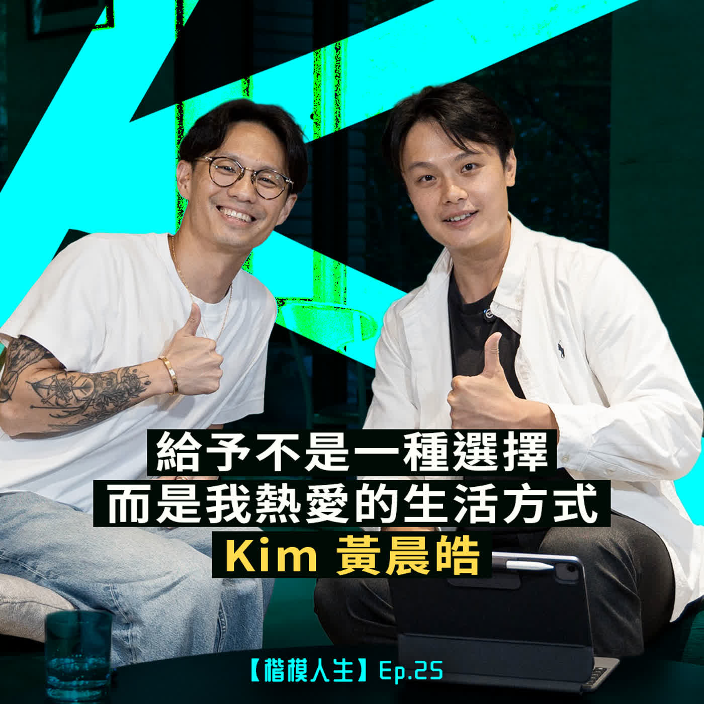 【給予不是一種選擇,而是我熱愛的生活方式|Kim 黃晨皓】