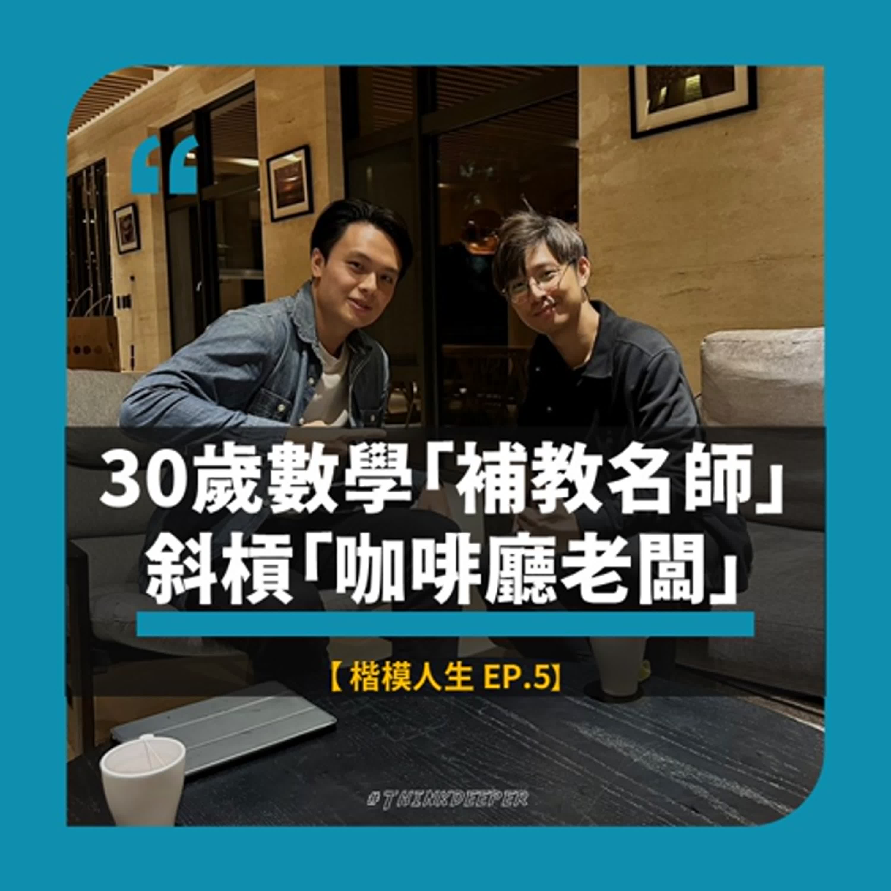 30歲數學「補教名師」斜槓「咖啡廳老闆」
