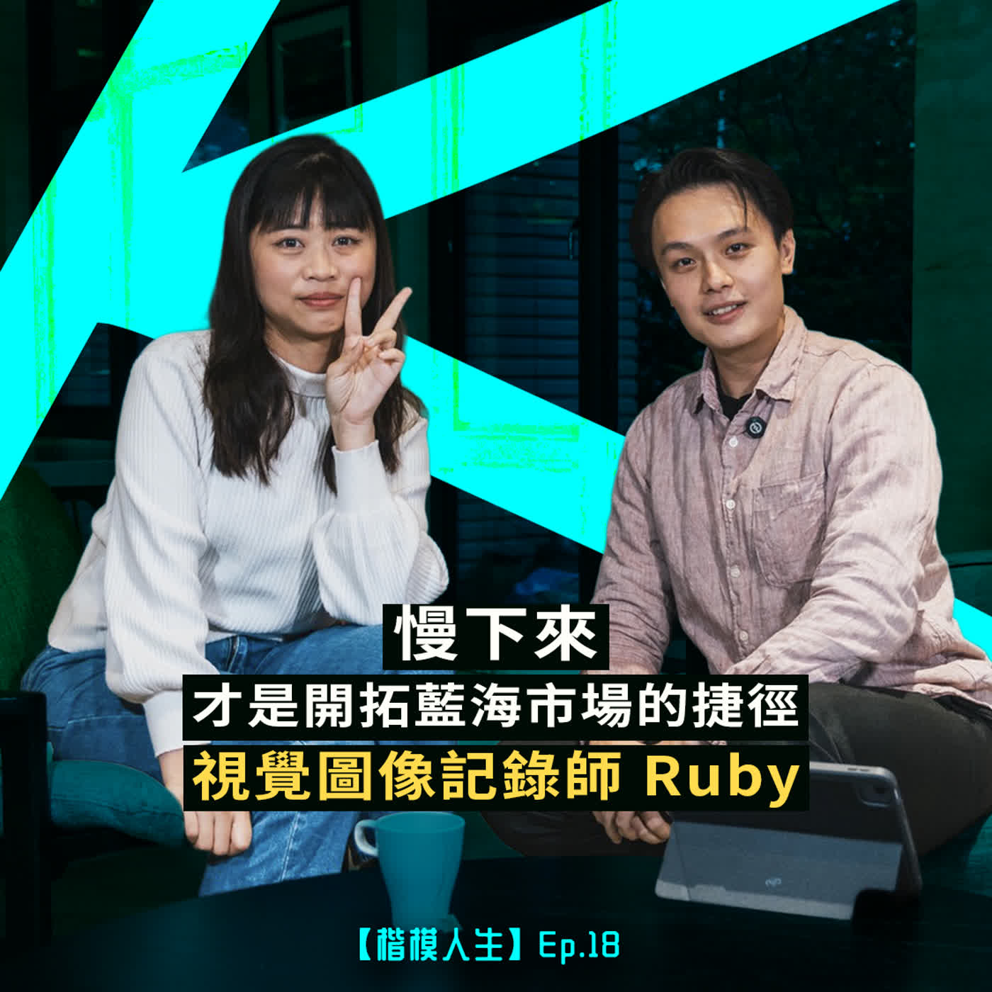 慢下來，才是開拓藍海市場的捷徑— 視覺圖像記錄師Ruby
