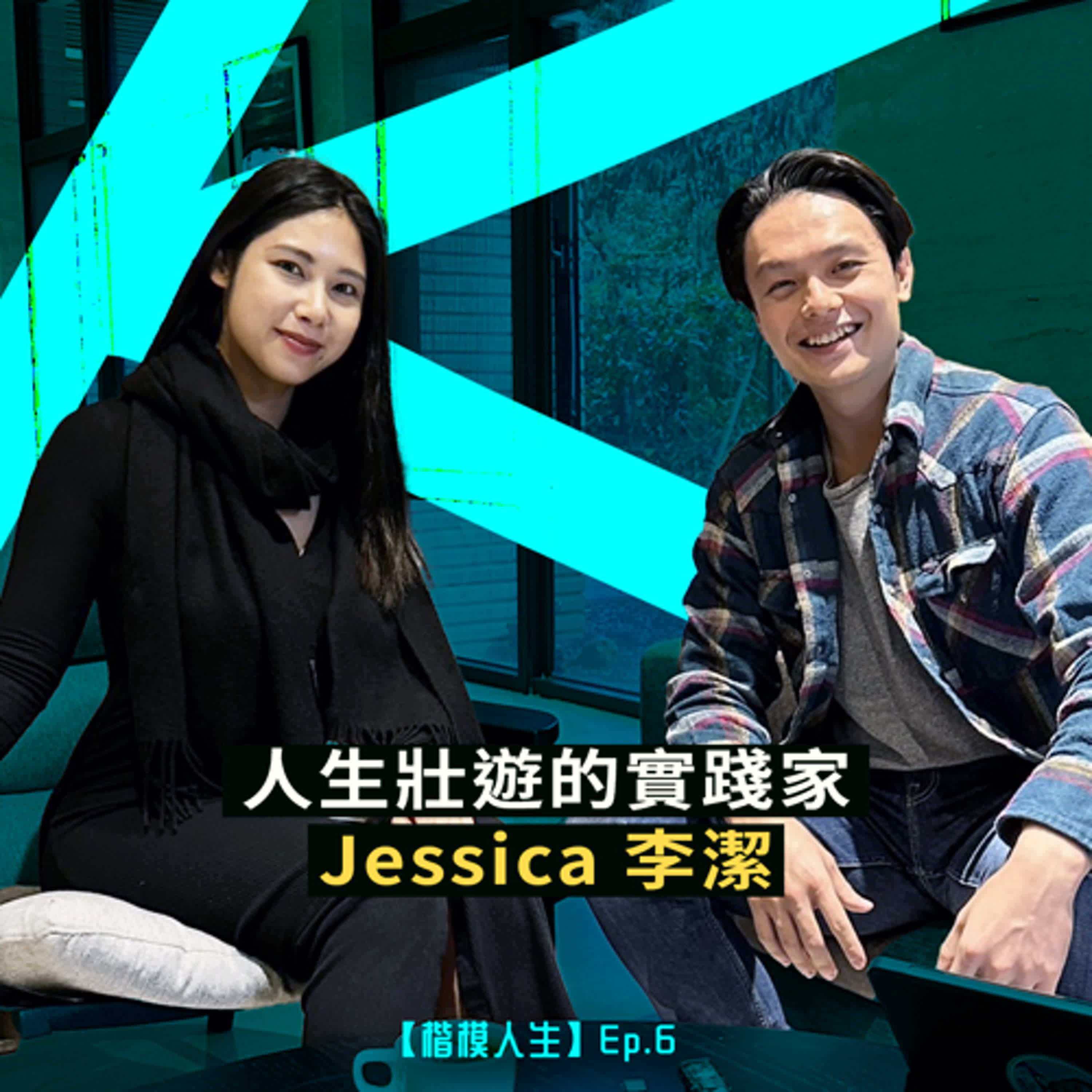 人生壯遊的實踐家— Jessica 李潔