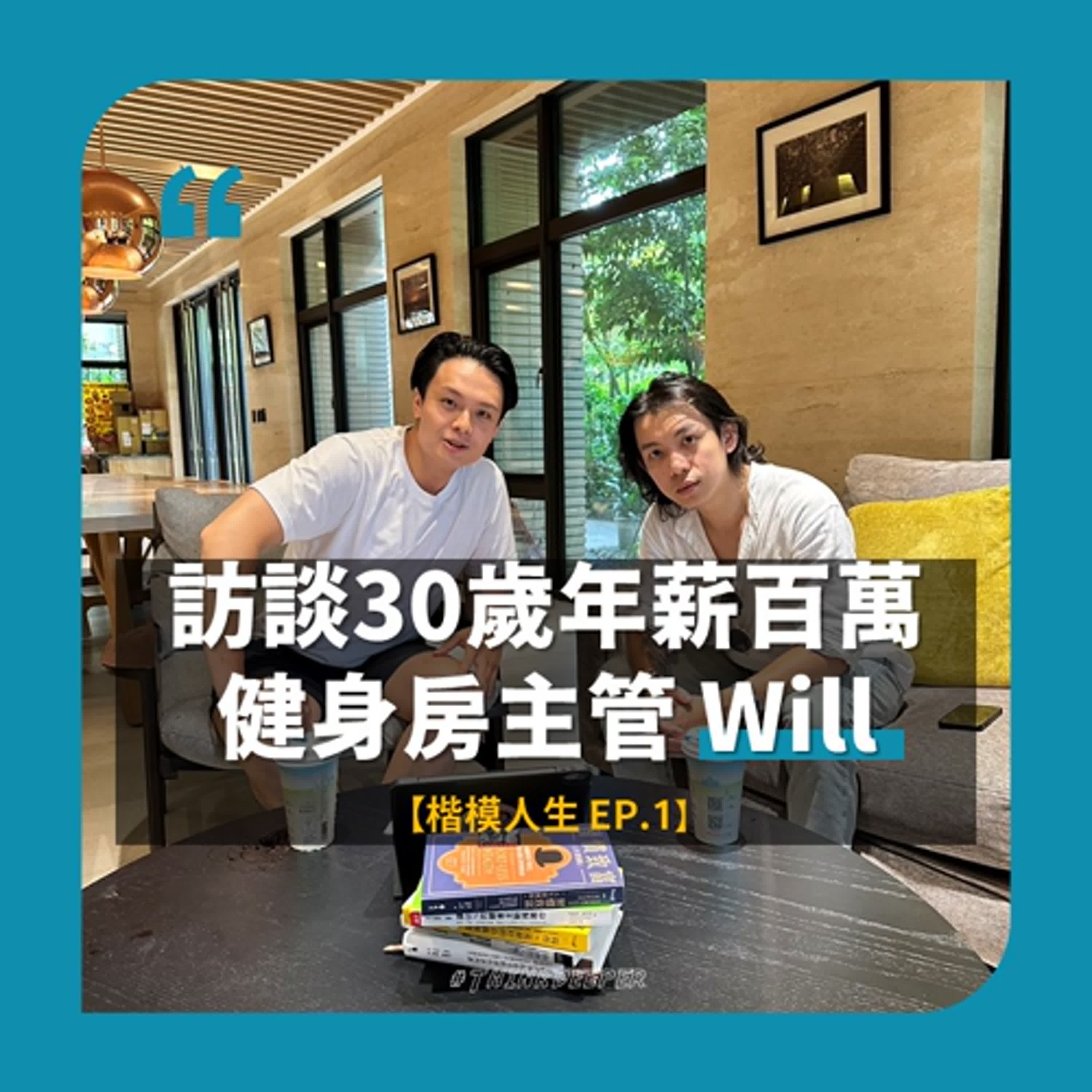 「沒有爛的團隊，只有不會管理的領導者」-訪談30歲年薪百萬主管