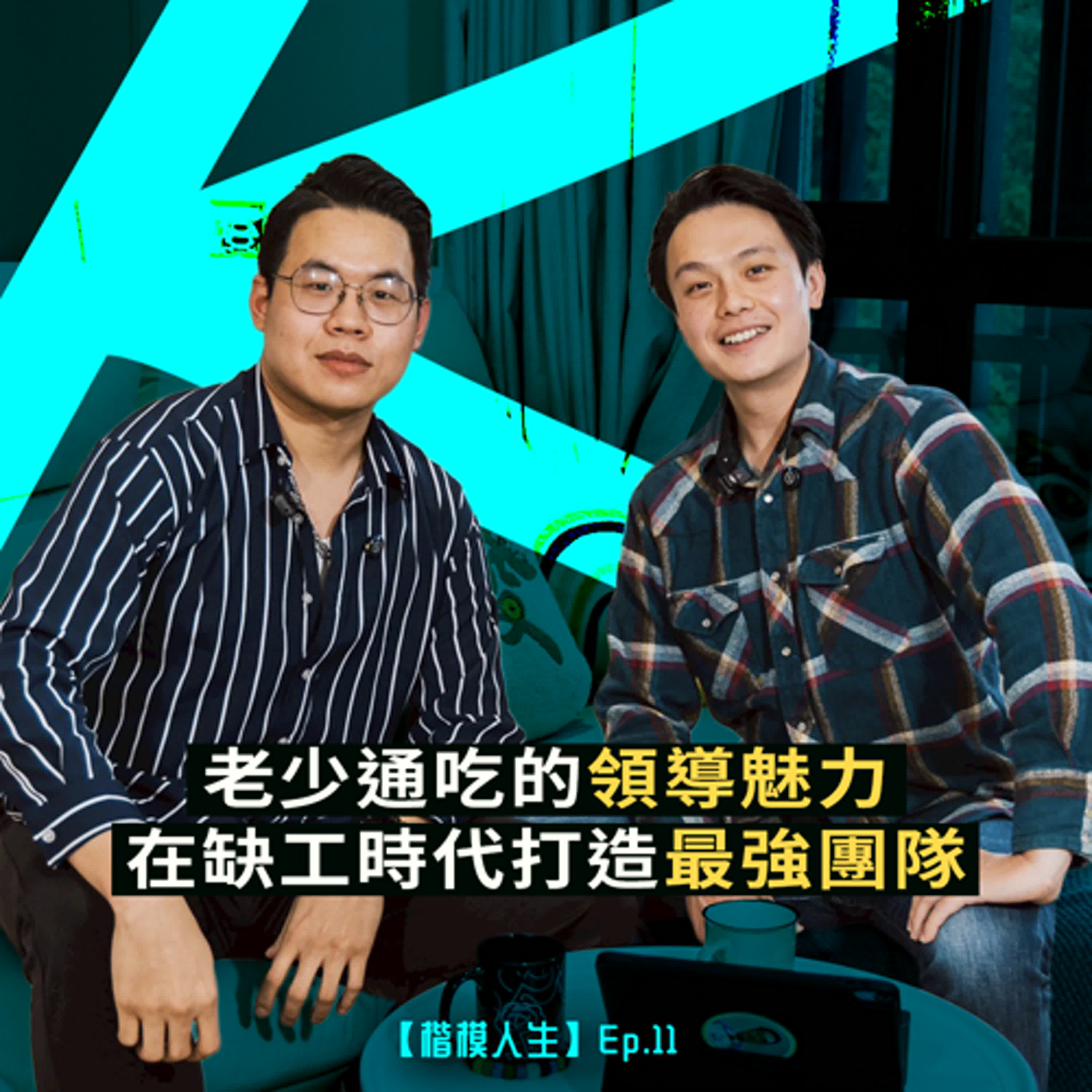 「老少通吃的領導魅力」－ 如何在缺工時代打造頂級團隊？