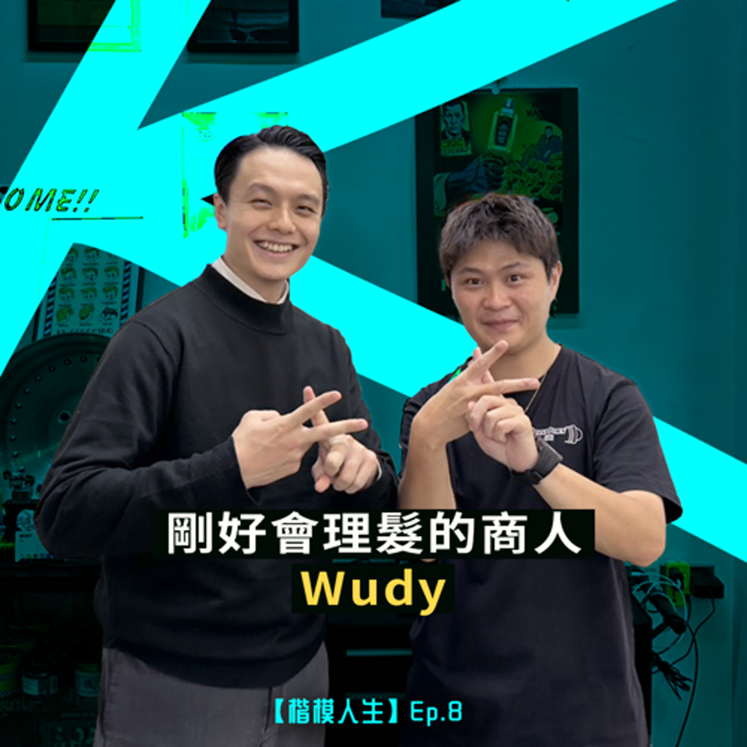 剛好會理髮的商人-Wudy