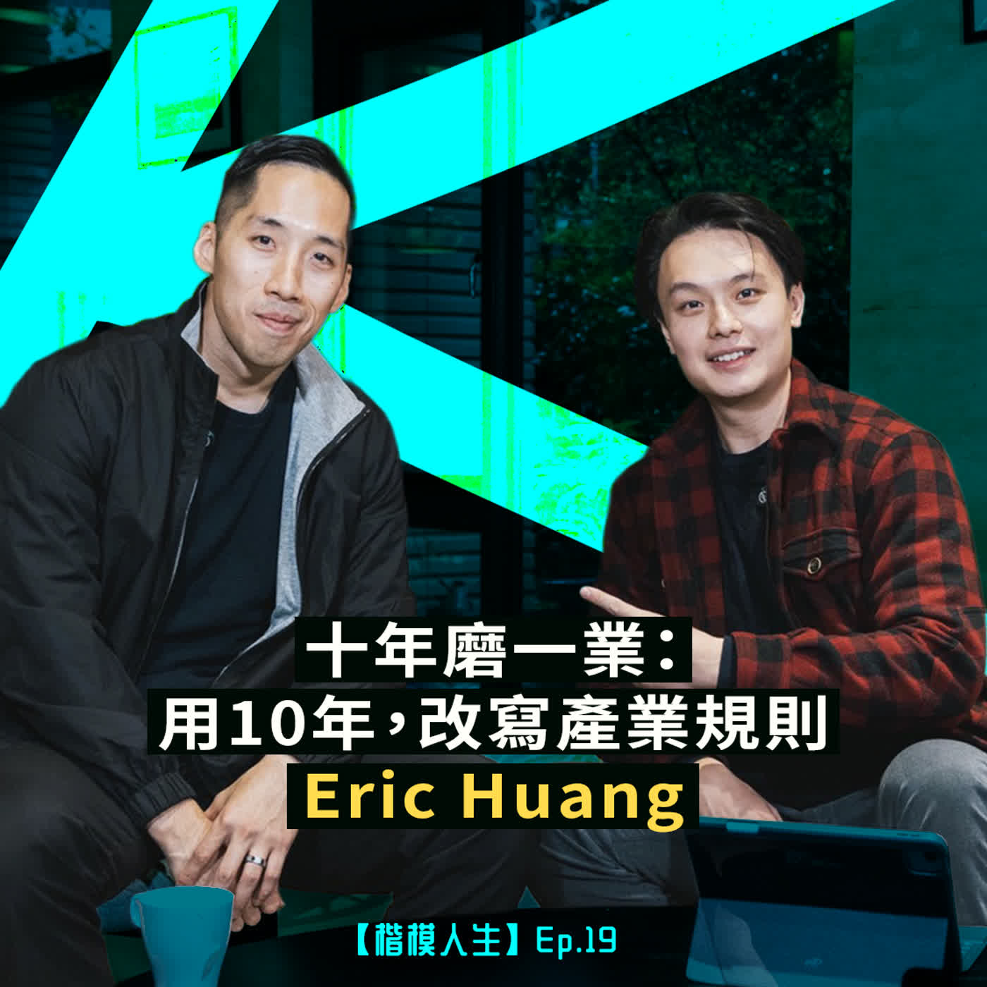 【10年磨一業】：用10年，改寫產業規則—Eric Huang