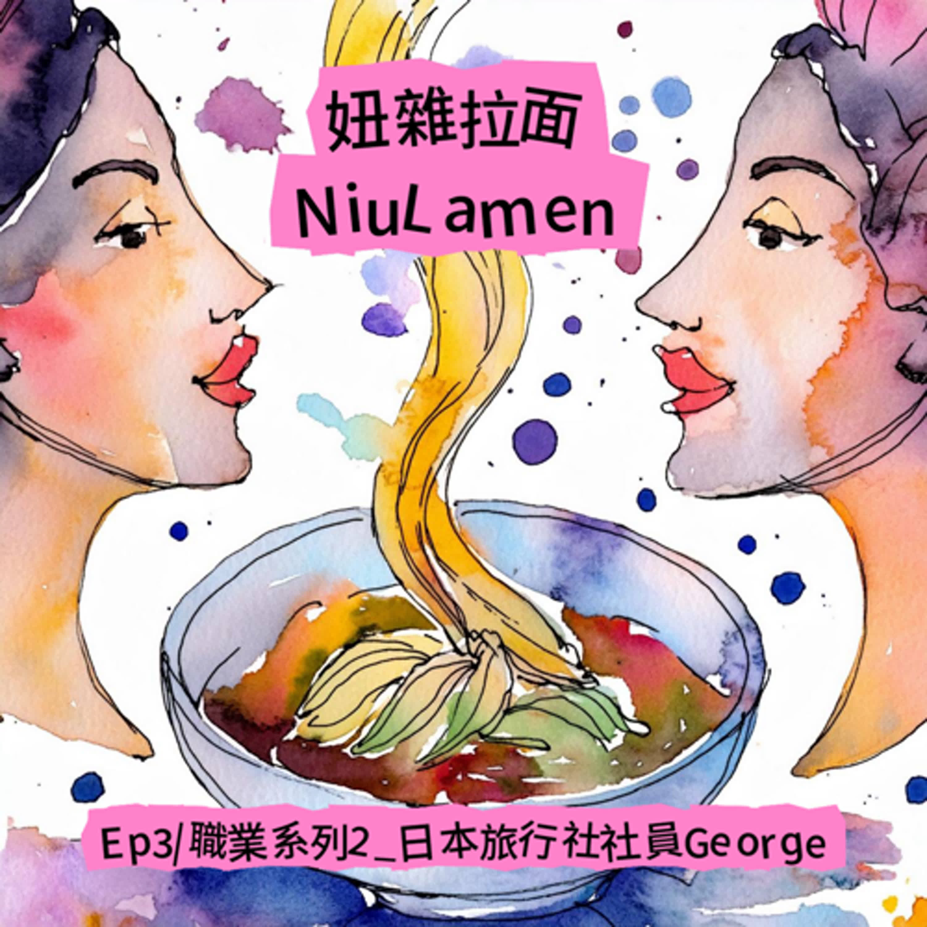 Ep3｜職業系列2＿日本旅行社社員George episode artwork