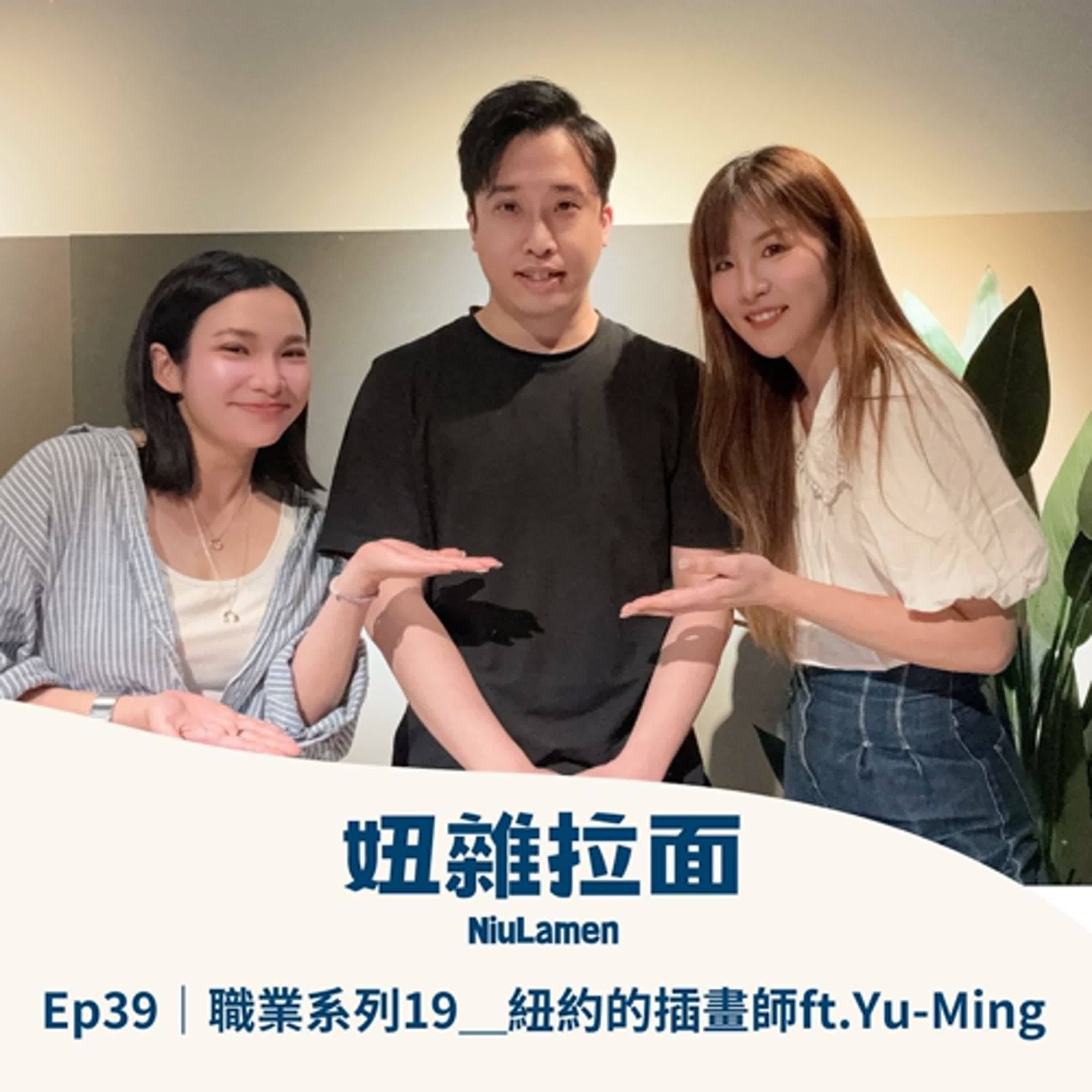 Ep39｜職業系列19＿紐約的插畫師ft.Yu-Ming