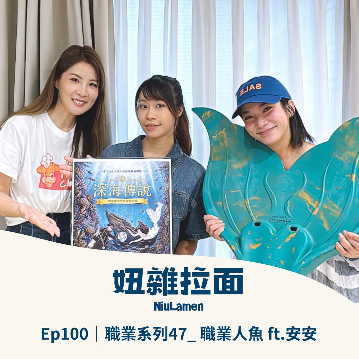 Ep100｜職業系列47_ 職業人魚ft.安安 episode artwork