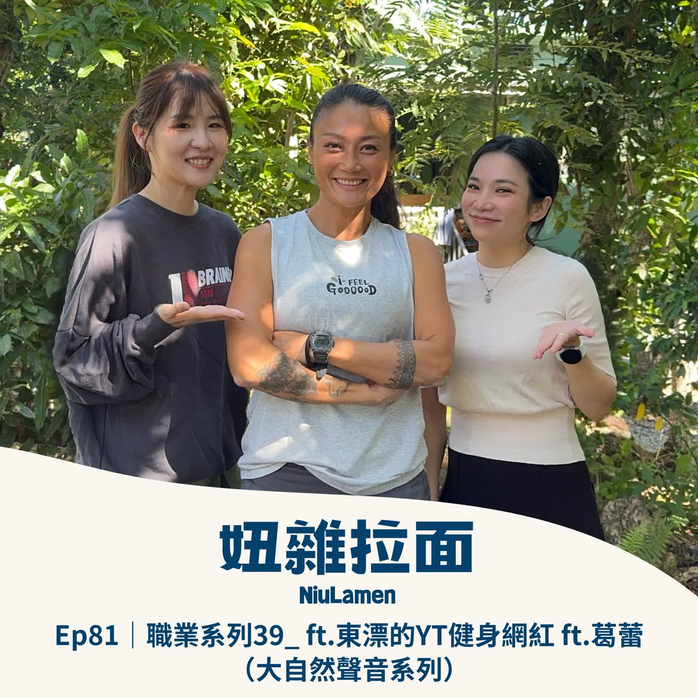 Ep81|職業系列39_ 東漂的YT健身網紅 ft.葛蕾(大自然聲音系列) Ep81|職業系列39_ 東漂的YT健身網紅 ft.葛蕾(大自然聲音系列)