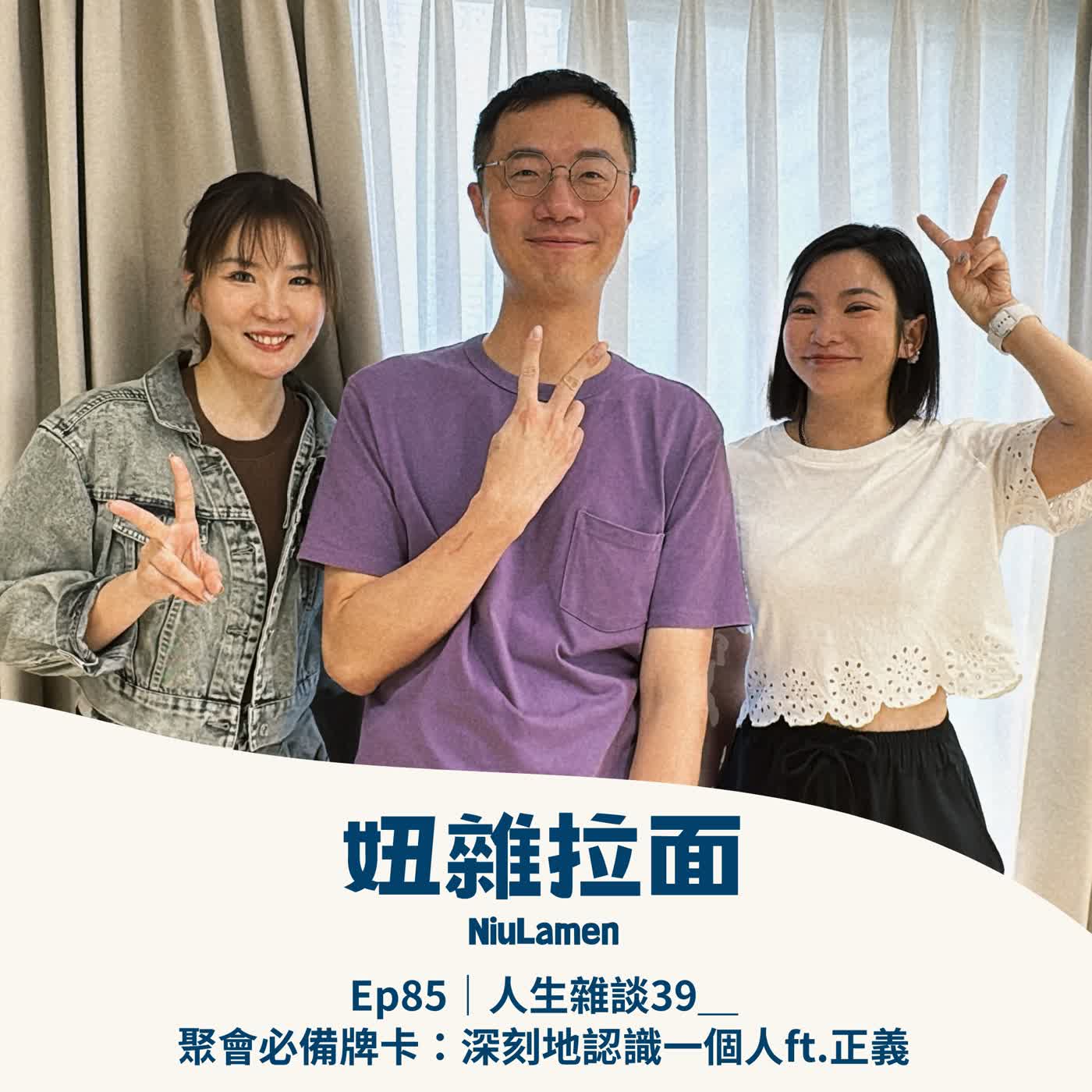 Ep85｜人生雜談39＿聚會必備牌卡：深刻地認識一個人ft.正義 episode artwork