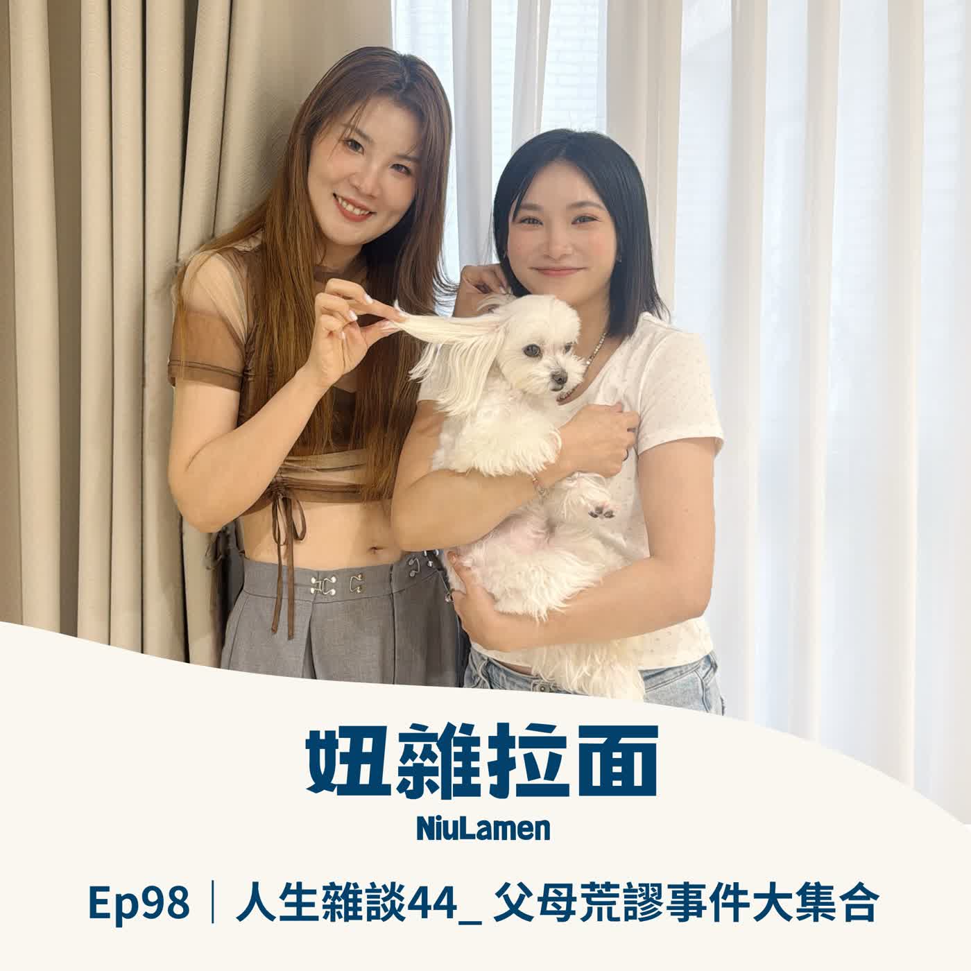 Ep98｜人生雜談44＿父母荒謬事件大集合 episode artwork