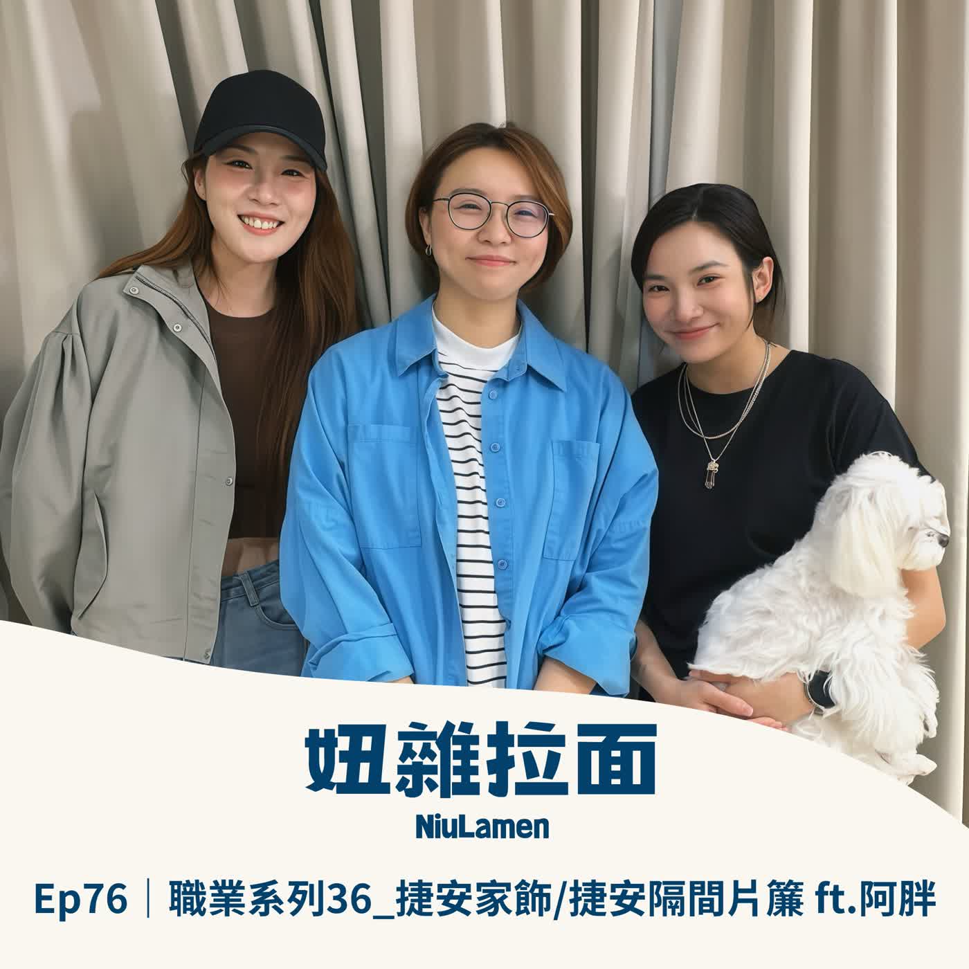 Ep76｜職業系列36_捷安家飾/捷安隔間片簾 ft.阿胖