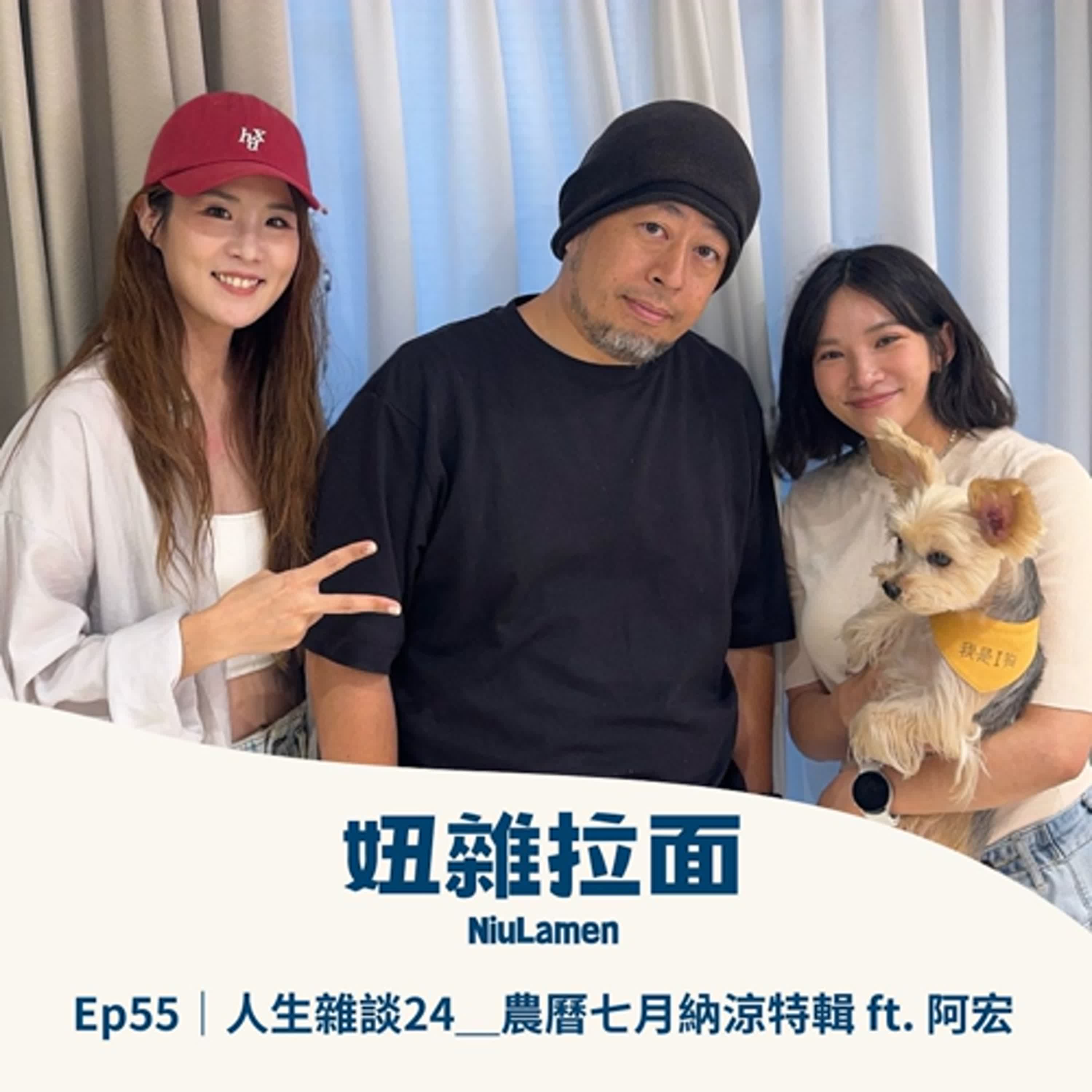 Ep55｜人生雜談24＿農曆七月納涼特輯 ft. 阿宏