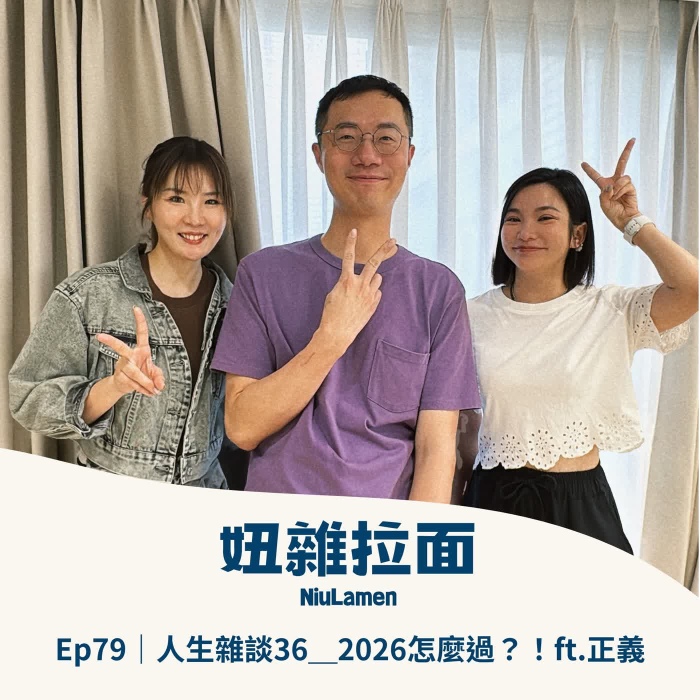 Ep79|人生雜談36_2026怎麼過?!ft.正義 Ep79|人生雜談36_2026怎麼過?!ft.正義