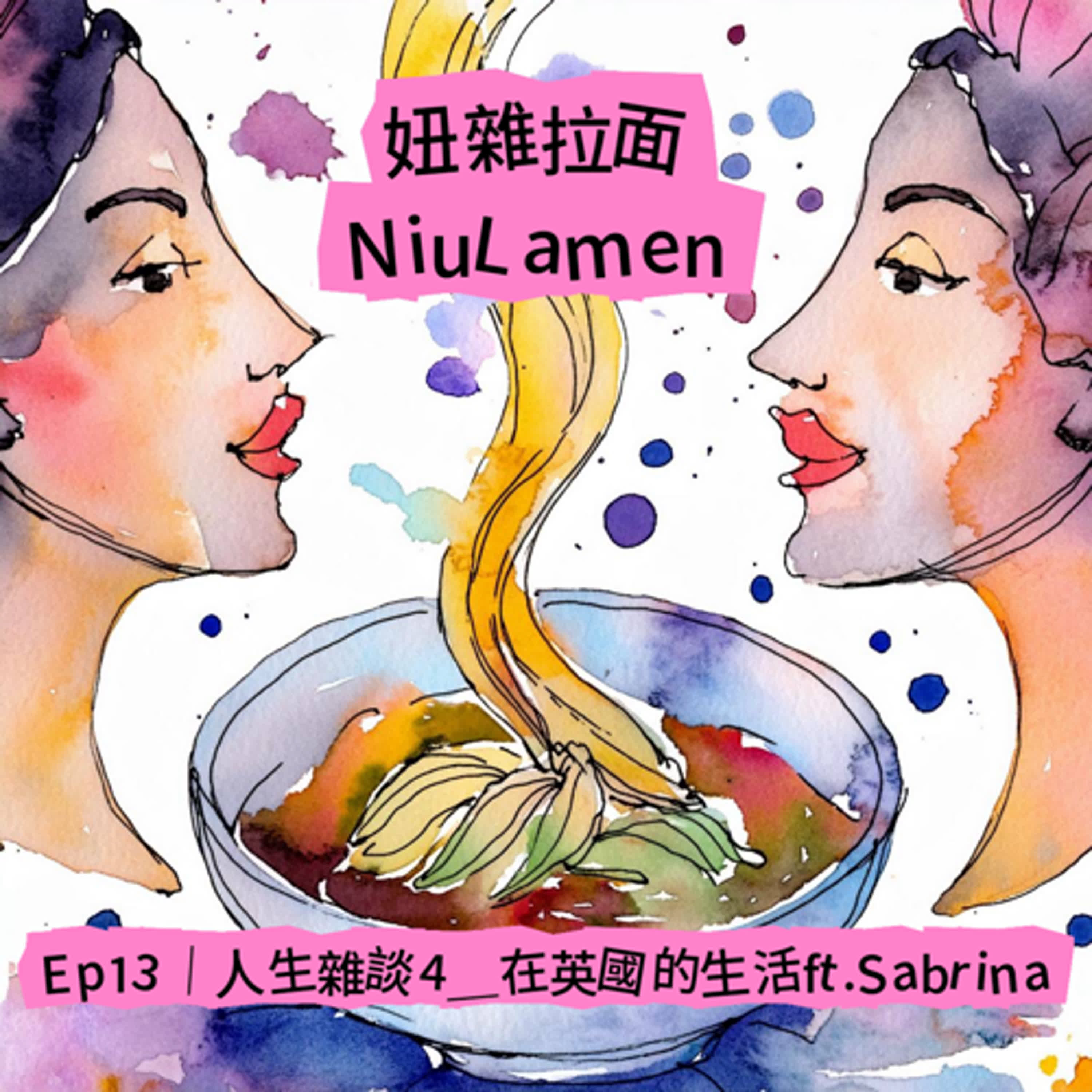 Ep13｜人生雜談4＿在英國的生活ft.Sabrina episode artwork
