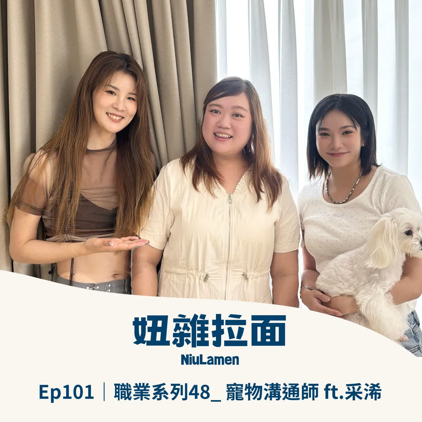 Ep101｜職業系列48_ 寵物溝通師ft.采浠 episode artwork
