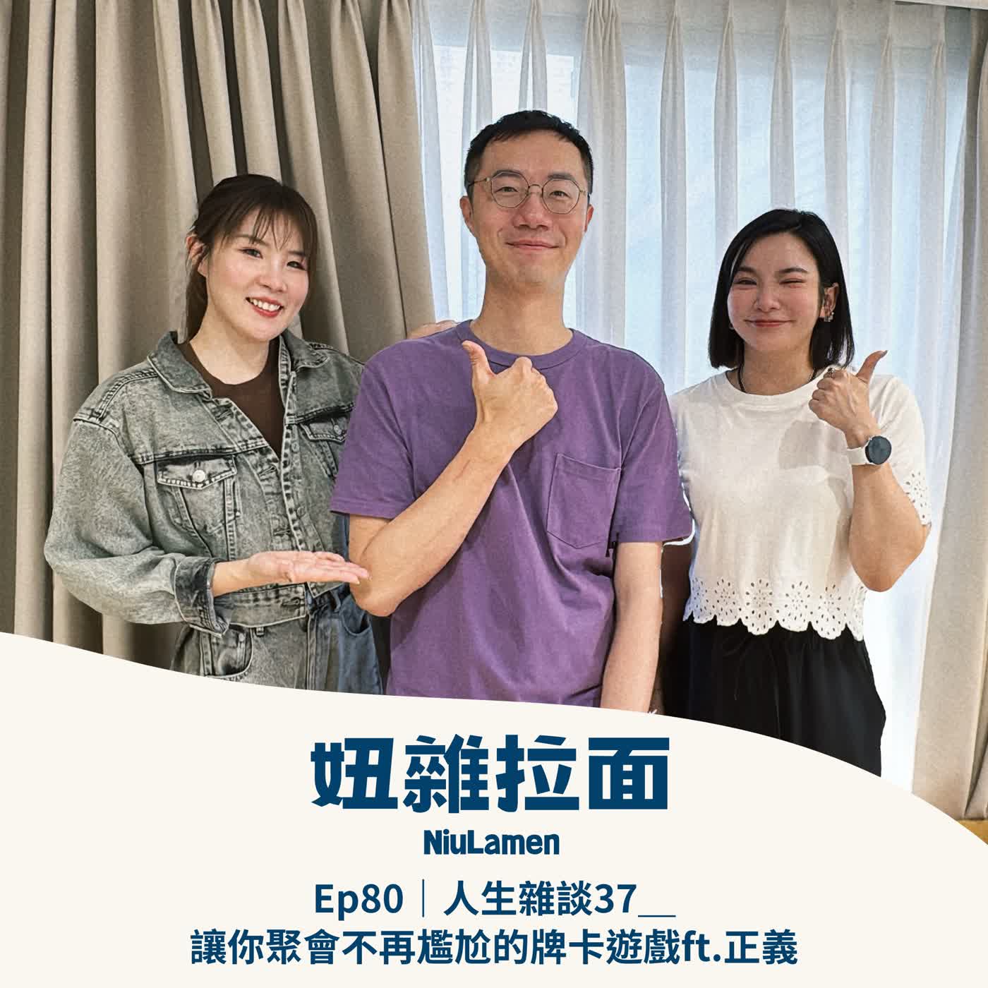 Ep80|人生雜談37_讓你聚會不再尷尬的牌卡遊戲ft.正義 Ep80|人生雜談37_讓你聚會不再尷尬的牌卡遊戲ft.正義