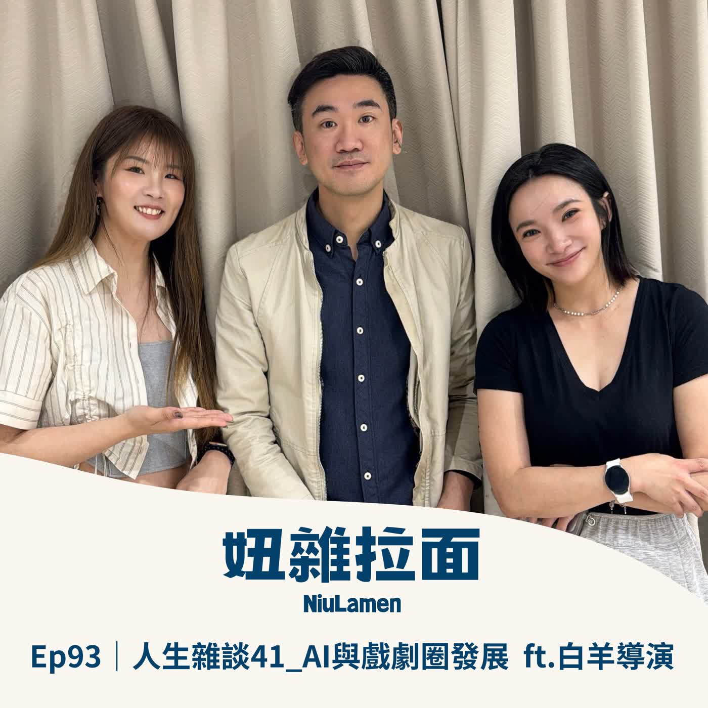 Ep93｜人生雜談41＿當創作者遇見 AI ft. 白羊老師 episode artwork