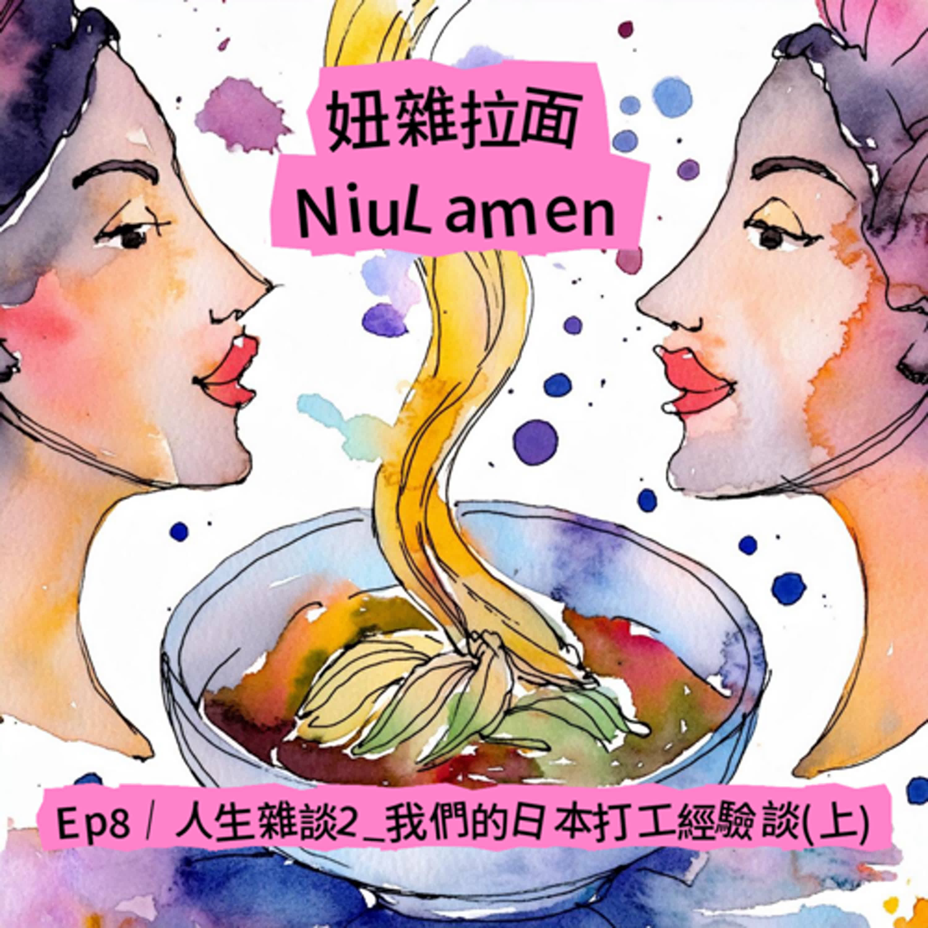 Ep8｜人生雜談2＿我們的日本打工經驗談(上)  episode artwork