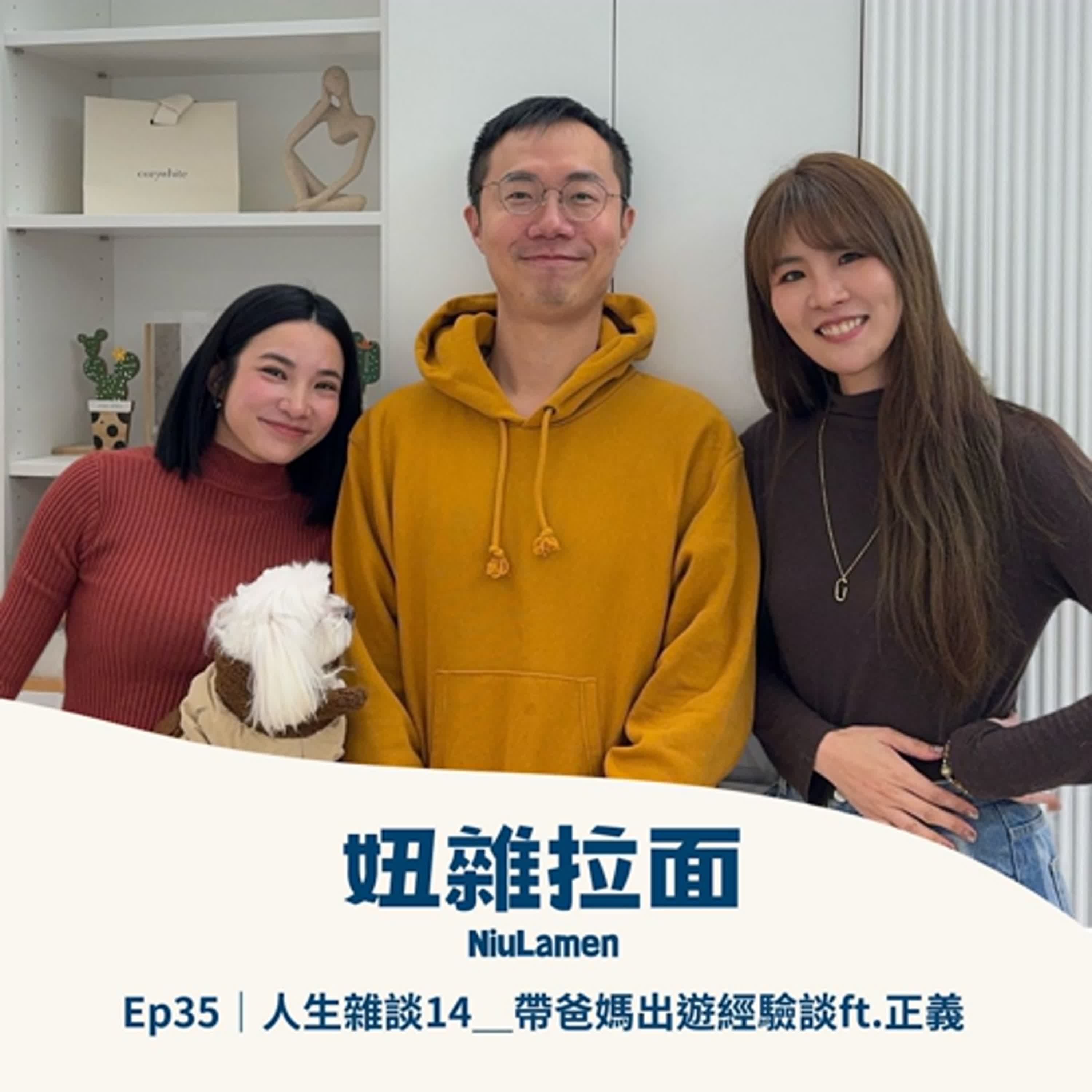 Ep35｜人生雜談14＿帶爸媽出遊經驗談ft.正義