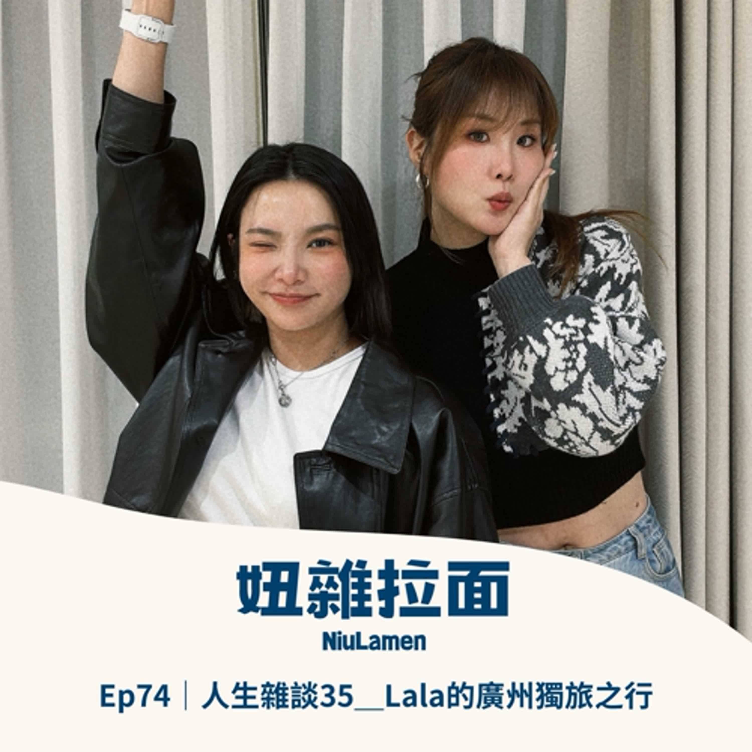 Ep74|人生雜談35_Lala的廣州獨旅之行 Ep74|人生雜談35_Lala的廣州獨旅之行
