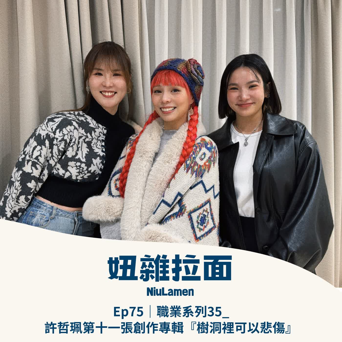 Ep75|職業系列35_許哲珮第十一張創作專輯『樹洞裡可以悲傷』 Ep75|職業系列35_許哲珮第十一張創作專輯『樹洞裡可以悲傷』