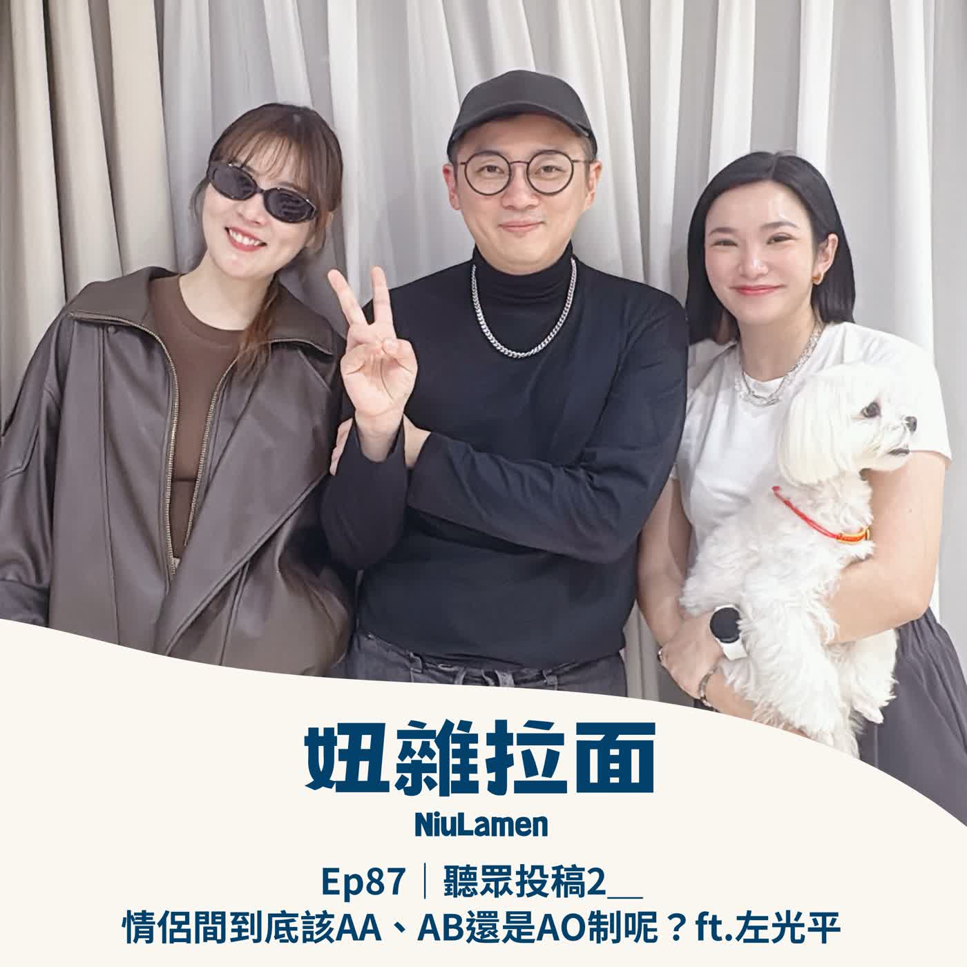 Ep87｜聽眾投稿2＿情侶間到底該AA、AB還是AO制呢？ft.左光平 episode artwork