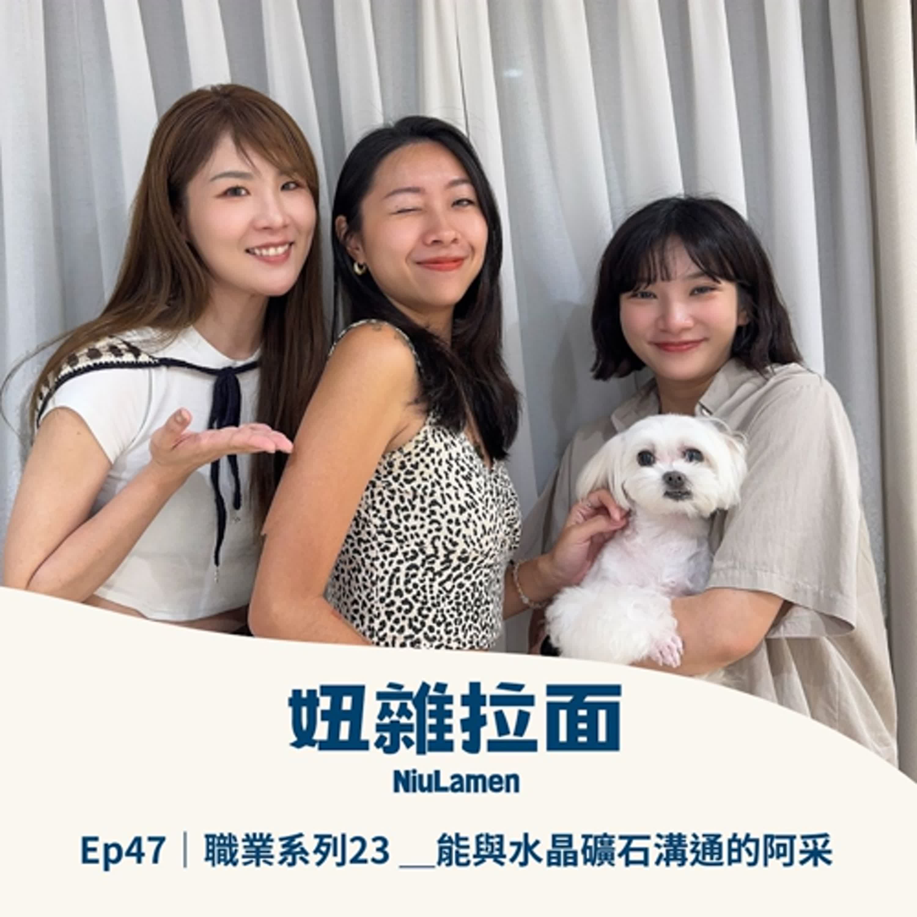 Ep47｜職業系列23 ＿能與水晶礦石溝通的阿采