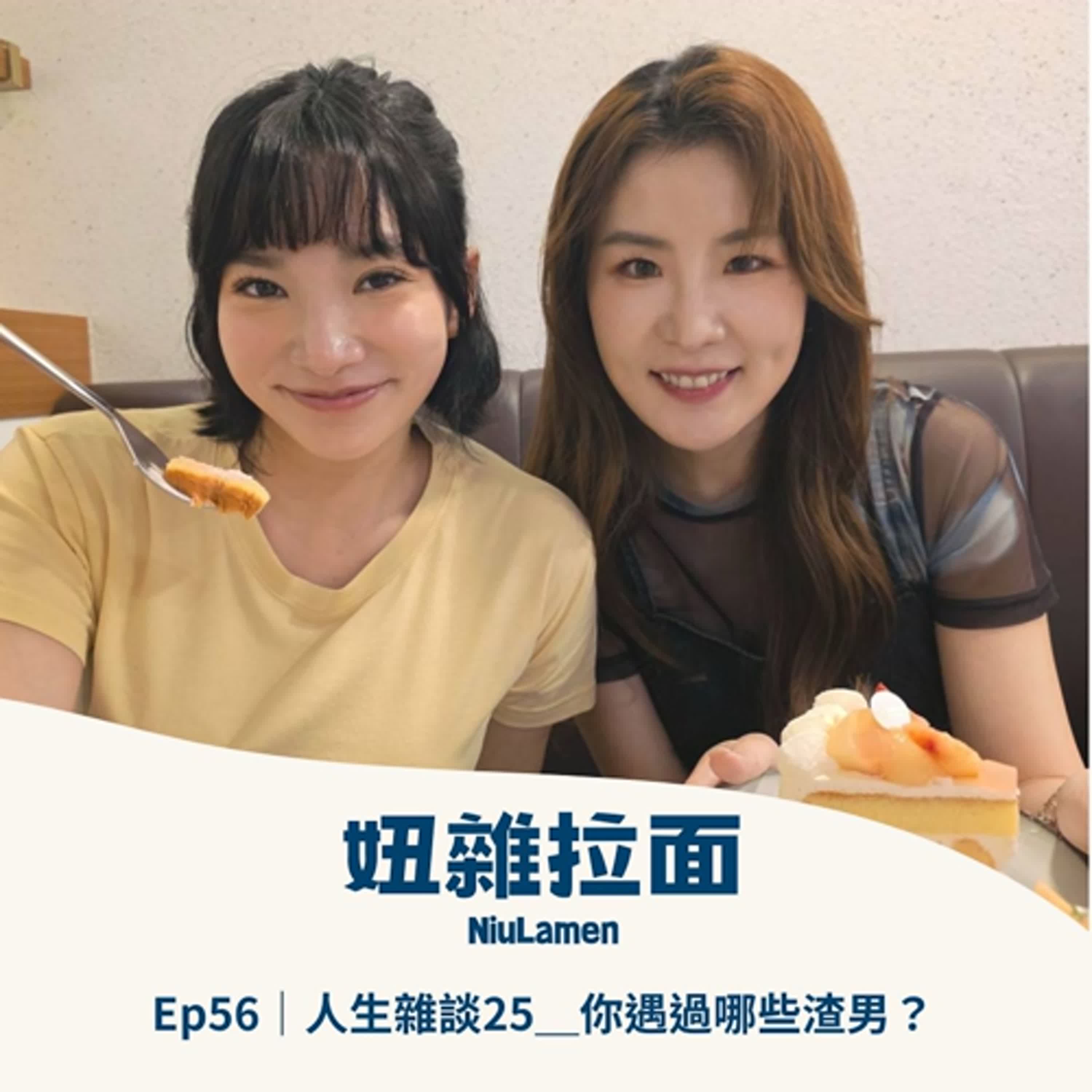 Ep56｜人生雜談25＿你遇過哪些渣男？