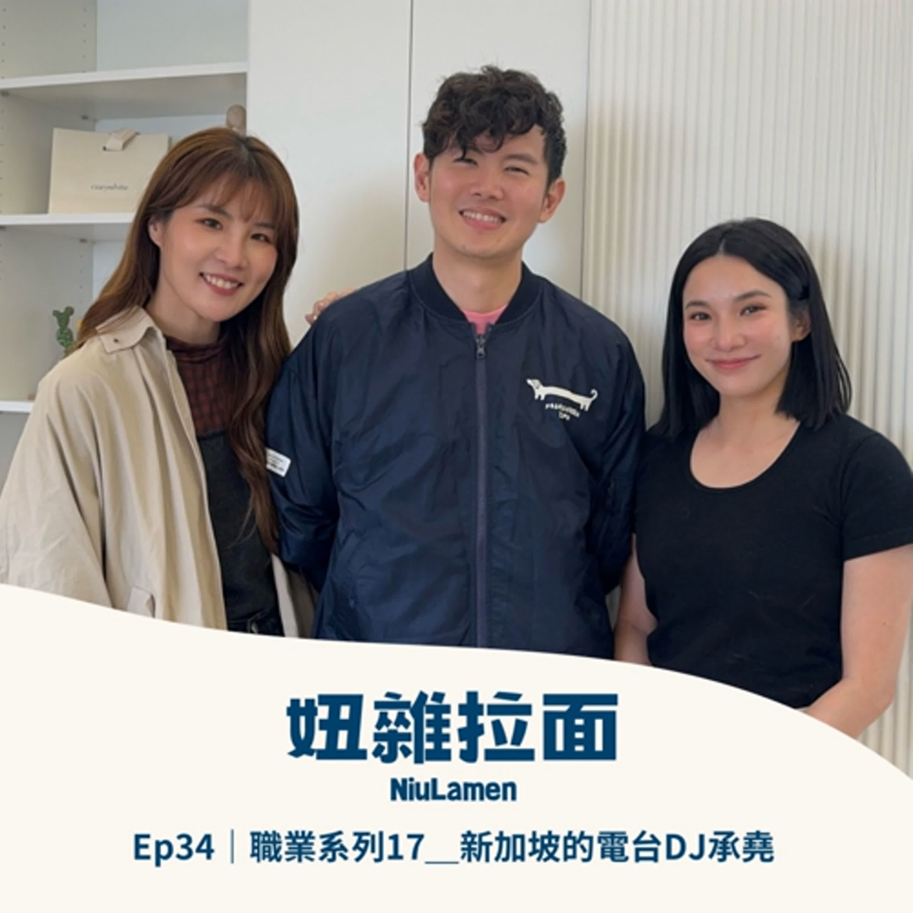 Ep34｜職業系列17＿新加坡的電台DJ承堯 episode artwork