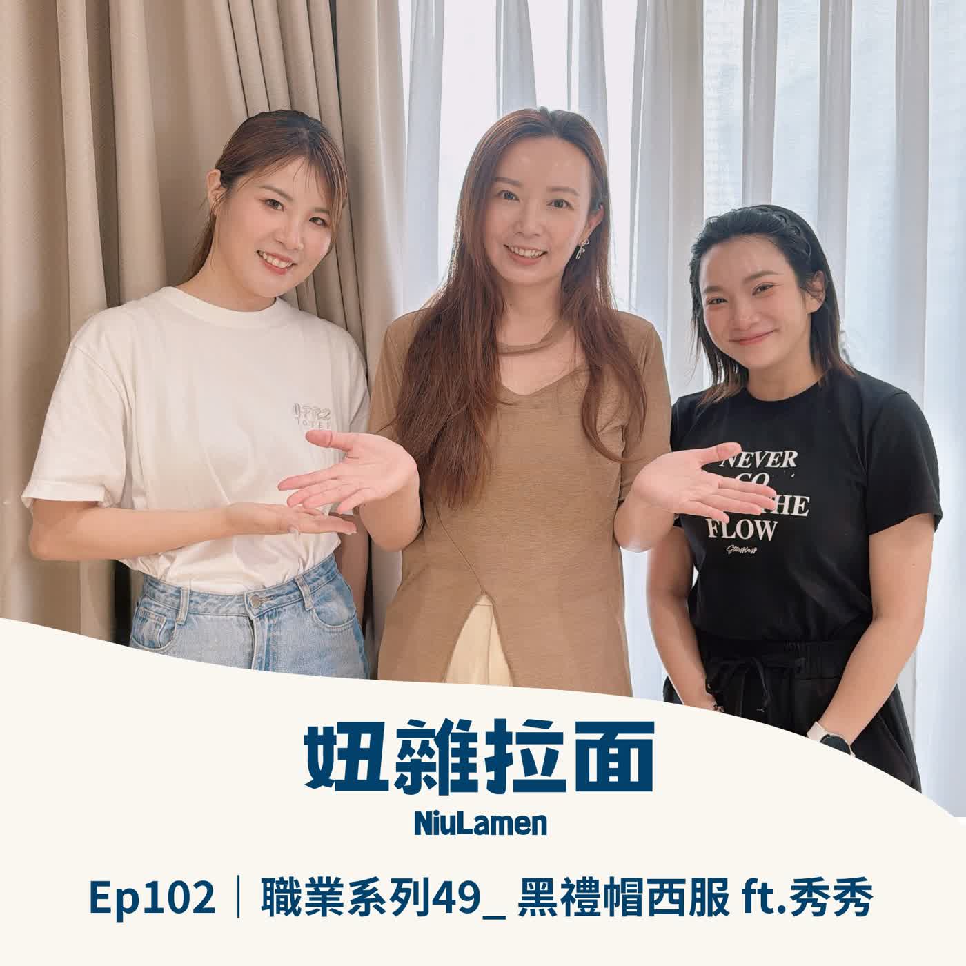 Ep102｜職業系列49_ 黑禮帽西服ft.秀秀 episode artwork